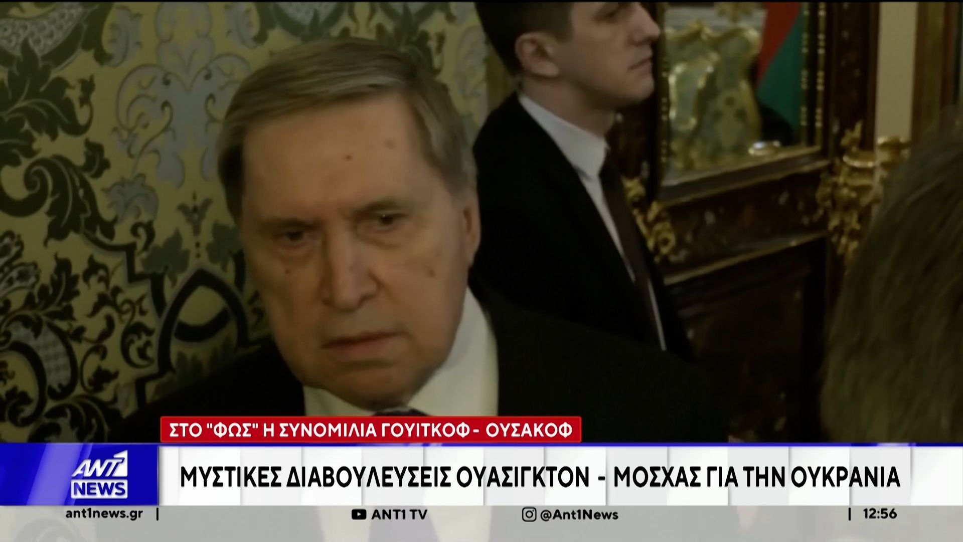 Συνομιλίες-Γουίτκοφ-–-Ουσάκοφ-Μυστικές-διαβουλεύσεις-Ουάσινγκτον-Μόσχας-για-την-Ουκρανία