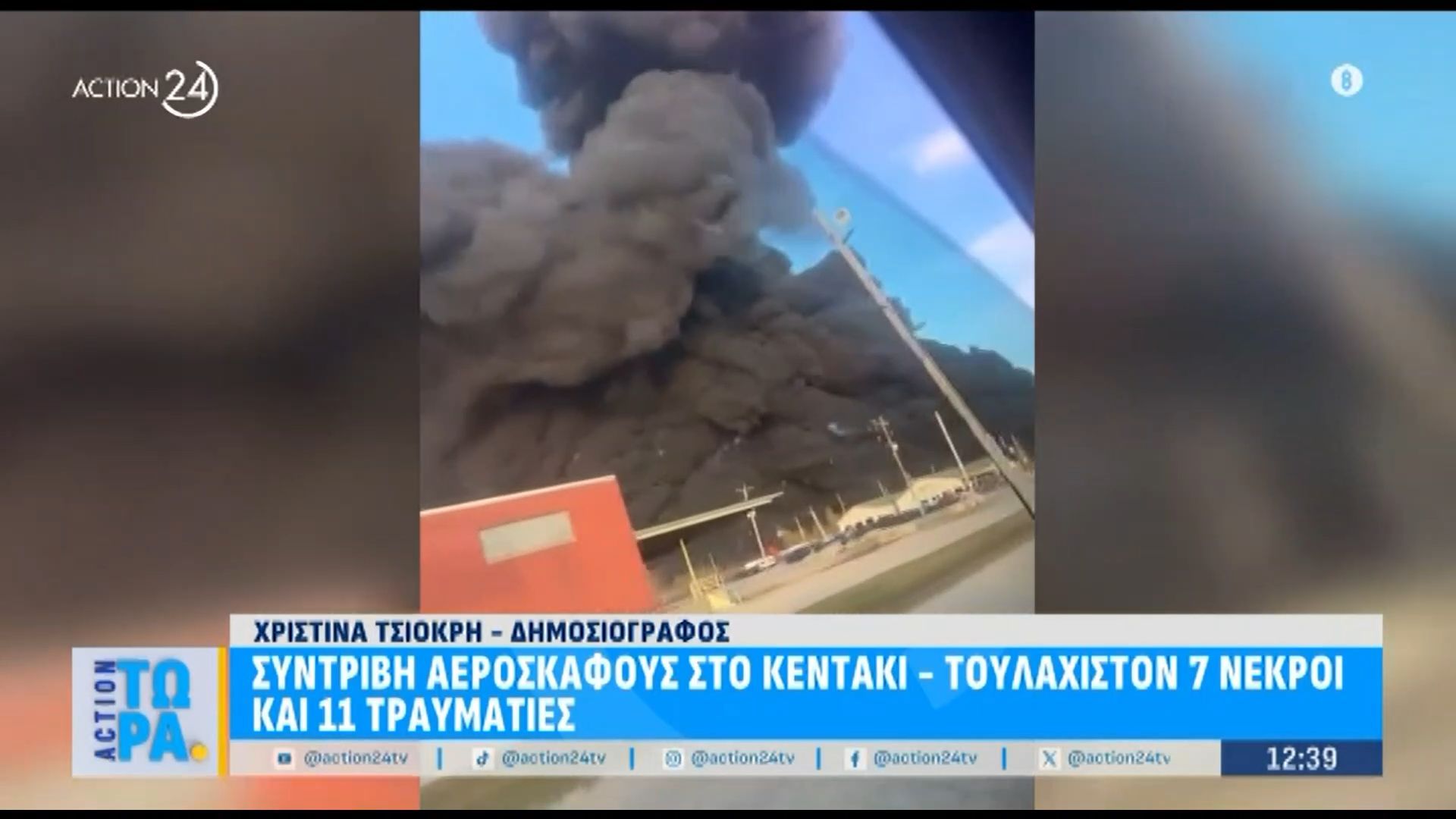 Συντριβή-αεροσκάφους-στο-Κεντάκι-Τουλάχιστον-7-νεκροί-και-11-τραυματίες