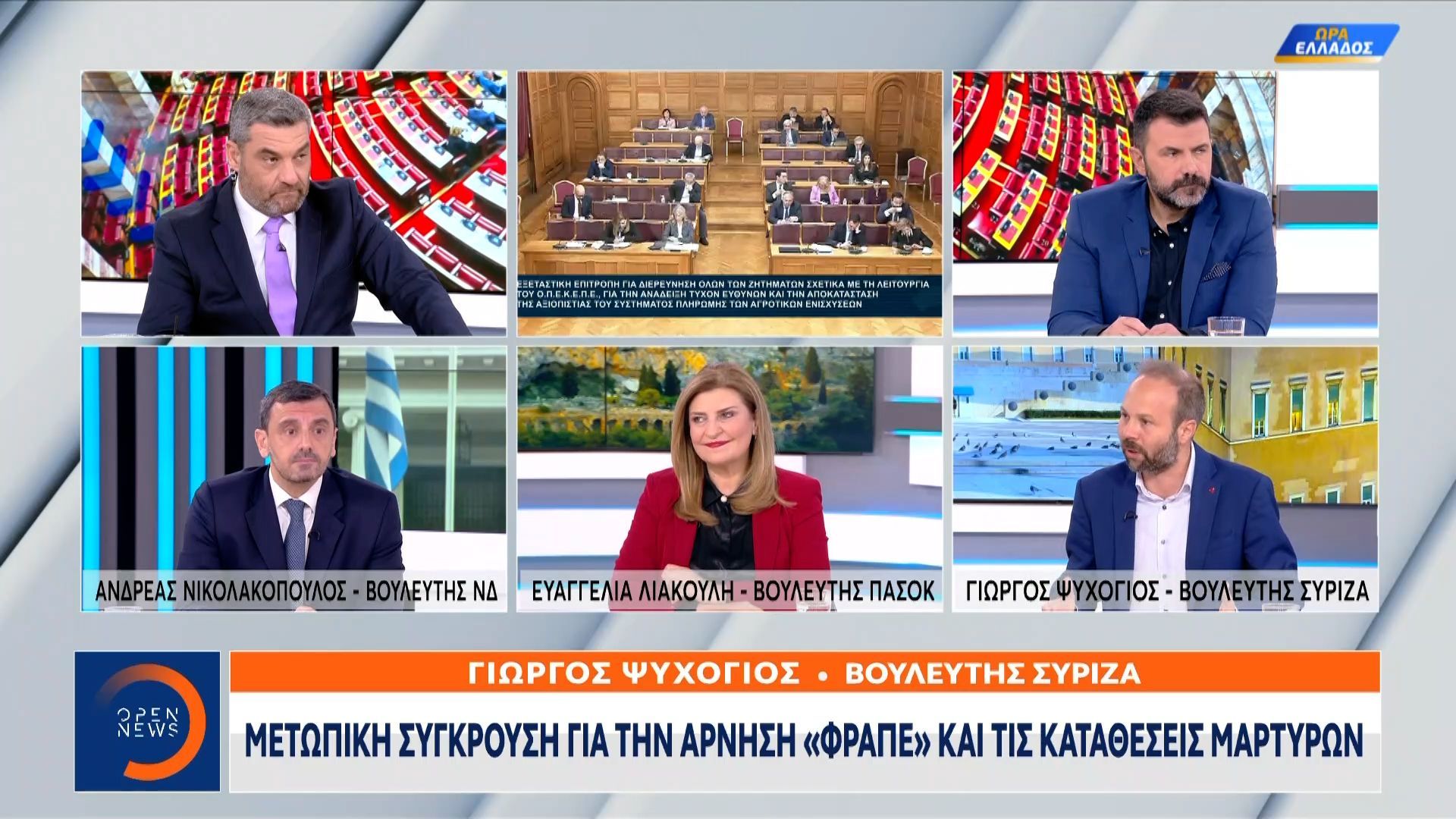 Σφοδρή σύγκρουση κυβέρνησης-αντιπολίτευσης για την απουσία «φραπε»