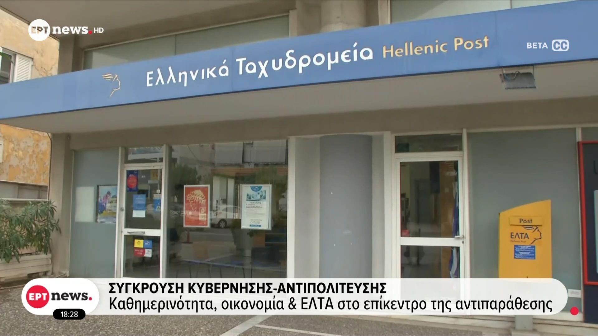 Σύγκρουση-κυβέρνησης-αντιπολίτευσης-Καθημερινότητα-οικονομία-και-ΕΛΤΑ-στο-επίκεντρο-της-αντιπαράθεσης