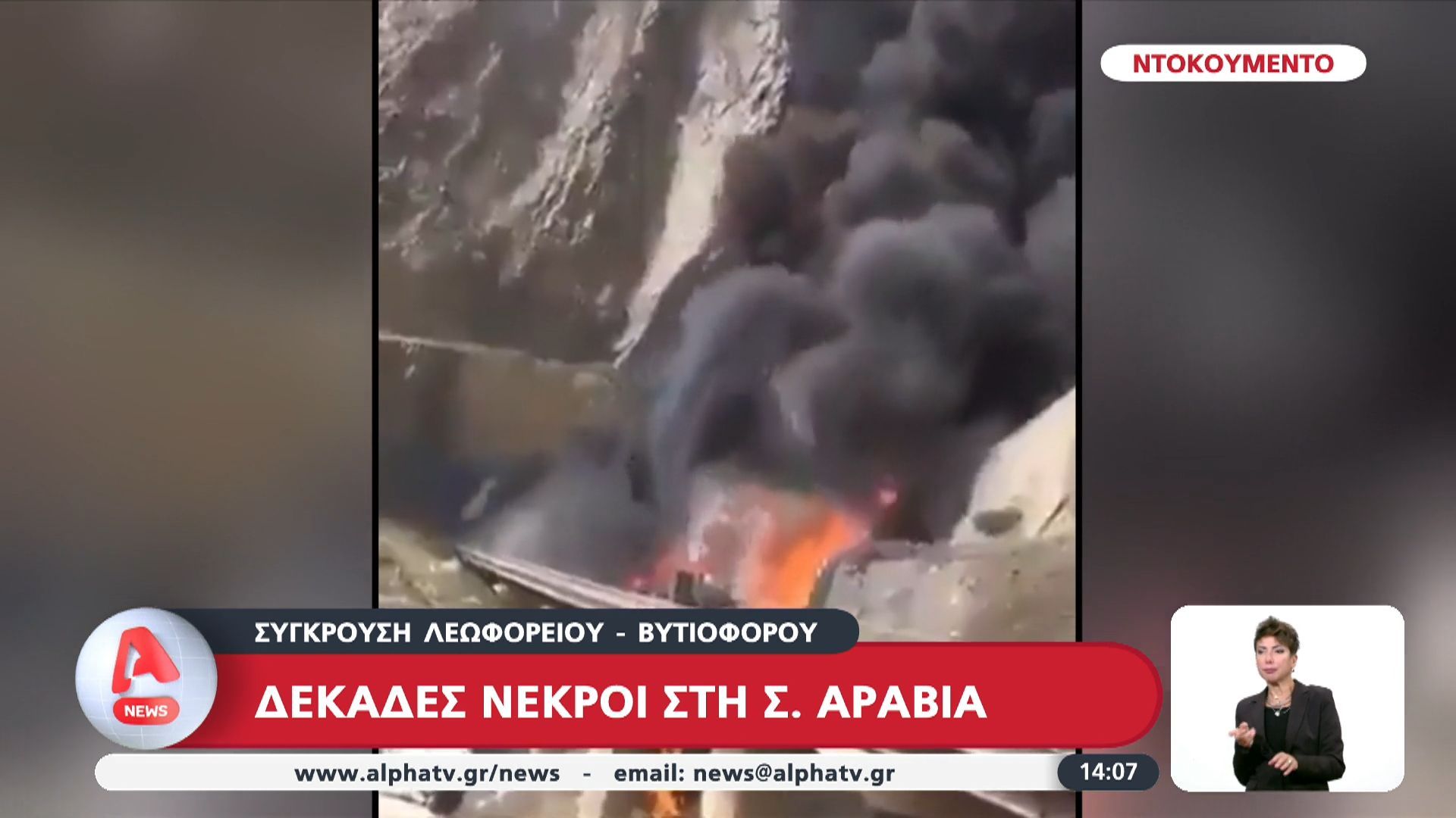 Σύγκρουση-λεωφορείου-και-βυτιοφόρου-στη-Σ.-Αραβία-–-Δεκάδες-νεκροί