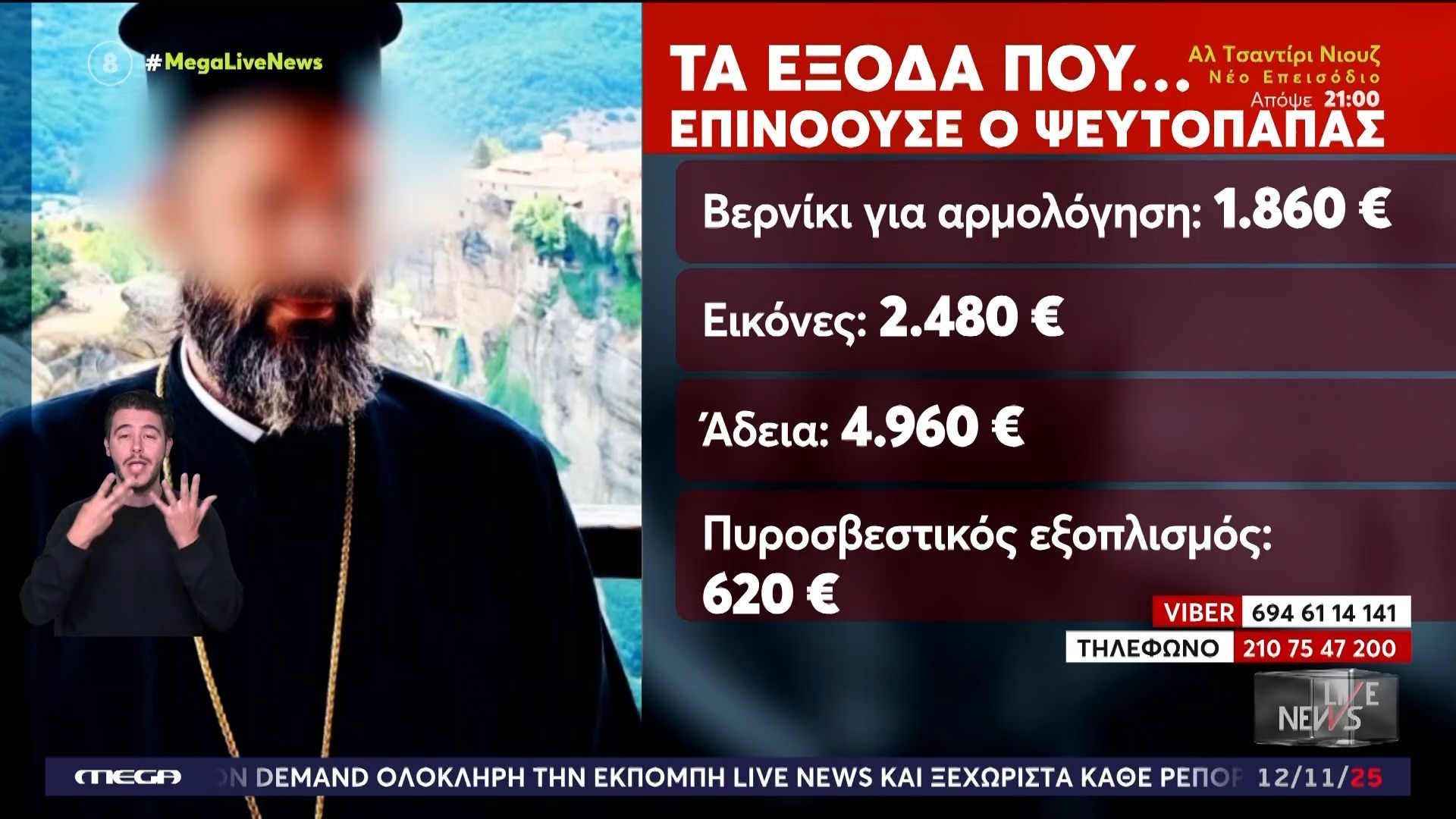 Τα-εξωφρενικά-ποσά-που-επινόησε-και-απέσπασε-ο-ψευτοπαπάς-από-την-καρκινοπαθή