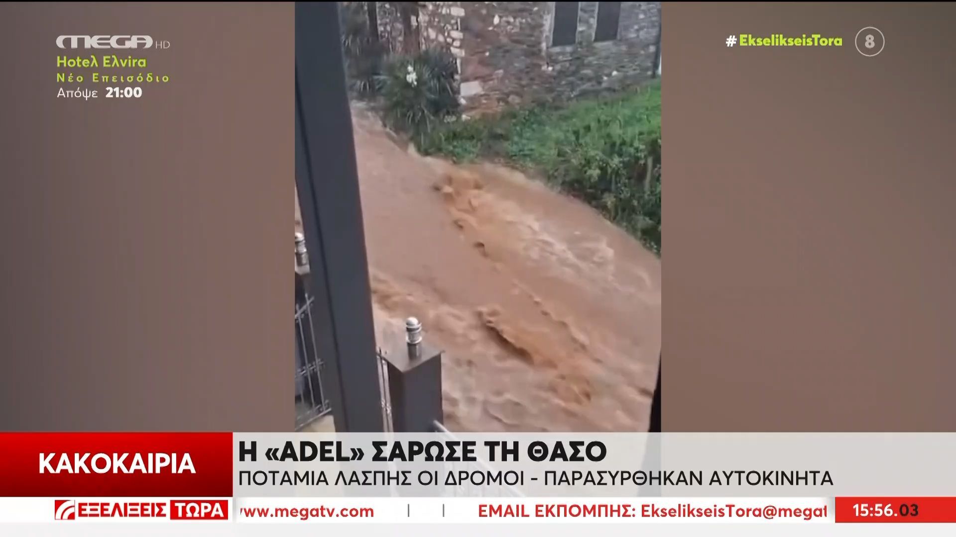 Τεράστια προβλήματα από την «Adel» σε όλη την Ελλάδα