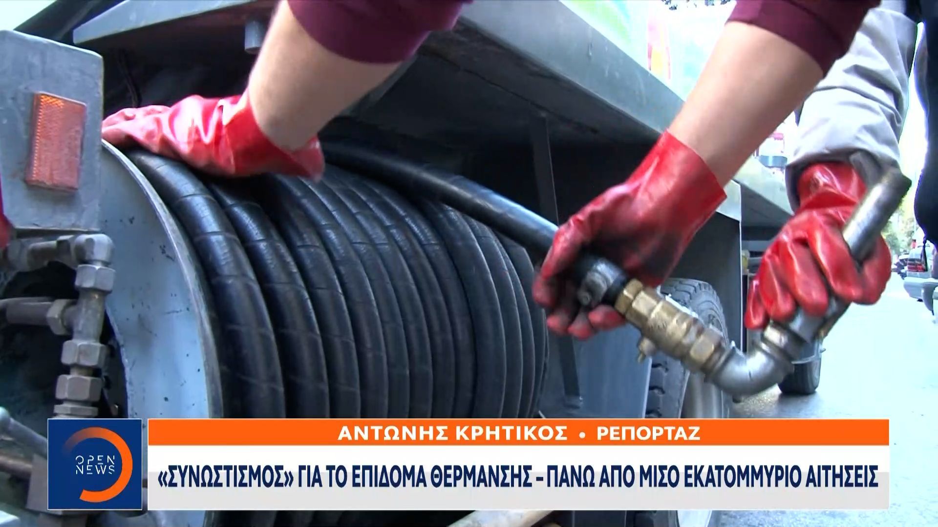 Τις 600.000 έφτασαν οι αιτήσεις για το επίδομα θέρμανσης
