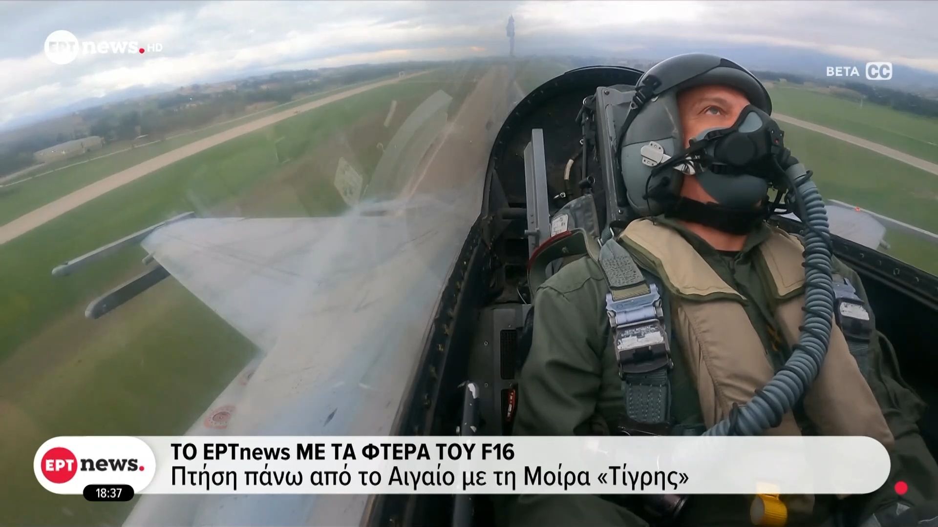 Το-ΕΡΤnews-με-τα-φτερά-του-F-16-Πτήση-πάνω-από-το-Αιγαίο-με-τη-μοίρα-Τίγρης