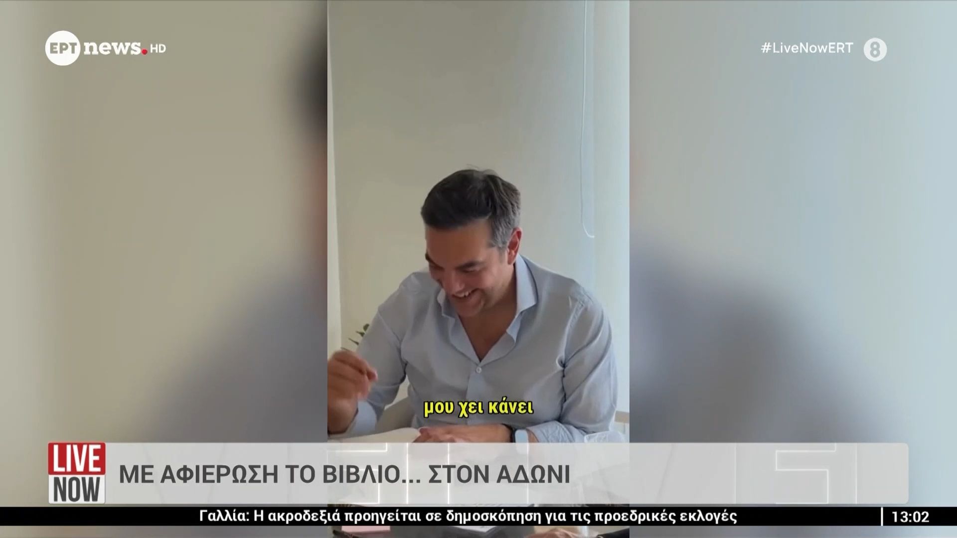 Τσίπρας: Με αφιέρωση το βιβλίο… στον Άδωνι