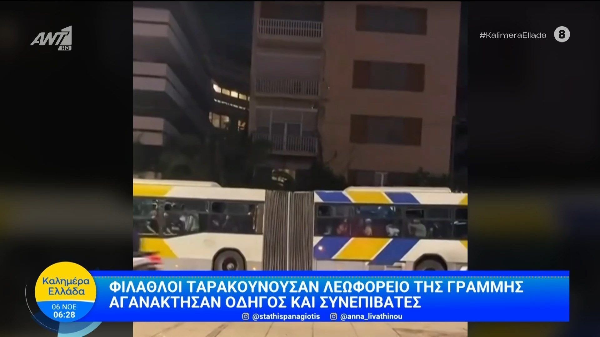 Φίλαθλοι-ταρακουνούσαν-λεωφορείο-της-γραμμής-–-Καλημέρα-Ελλάδα-–-06112025