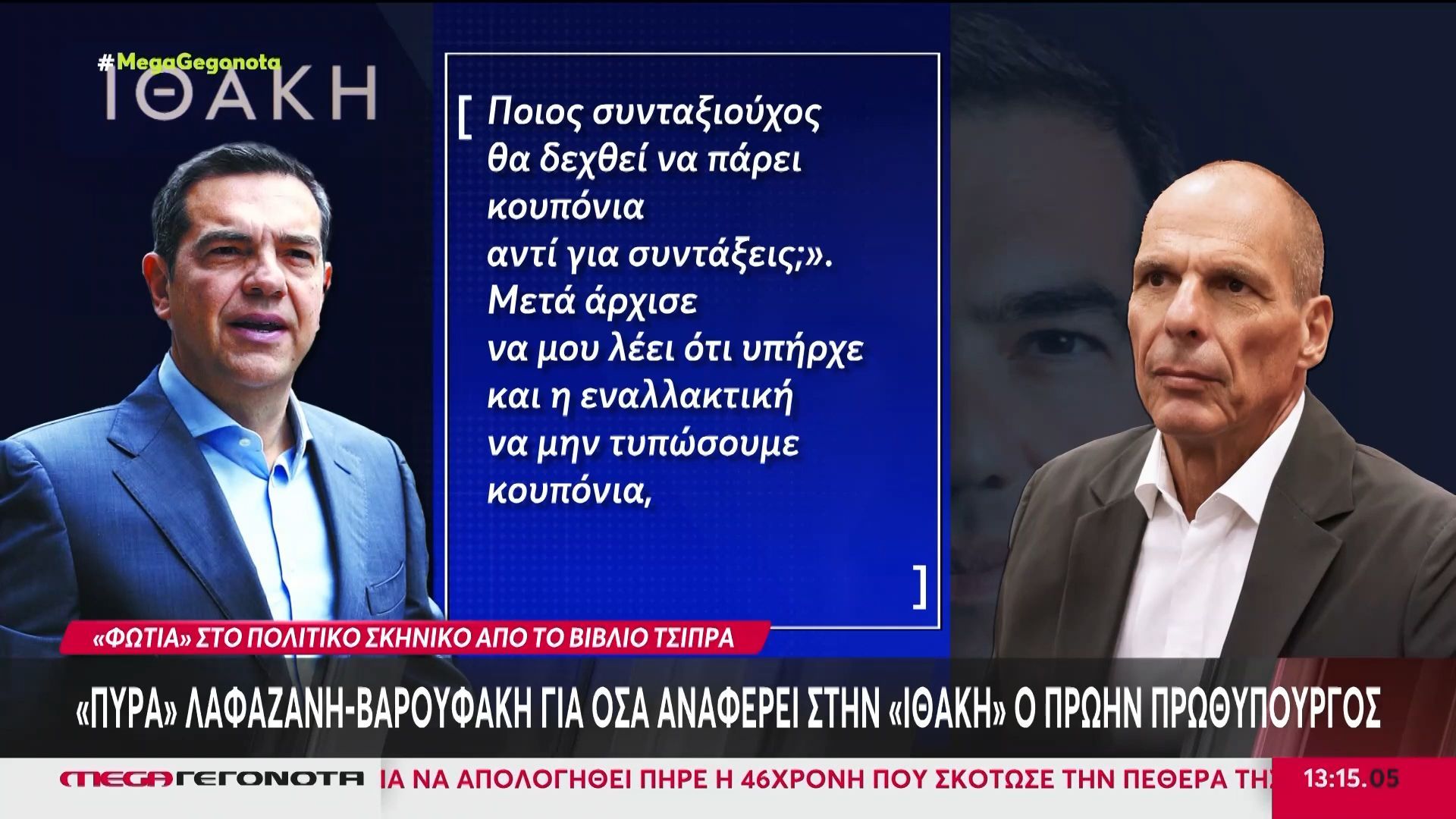 Φωτιά-στο-πολιτικό-σκηνικό-από-την-Ιθάκη-του-Αλέξη-Τσίπρα