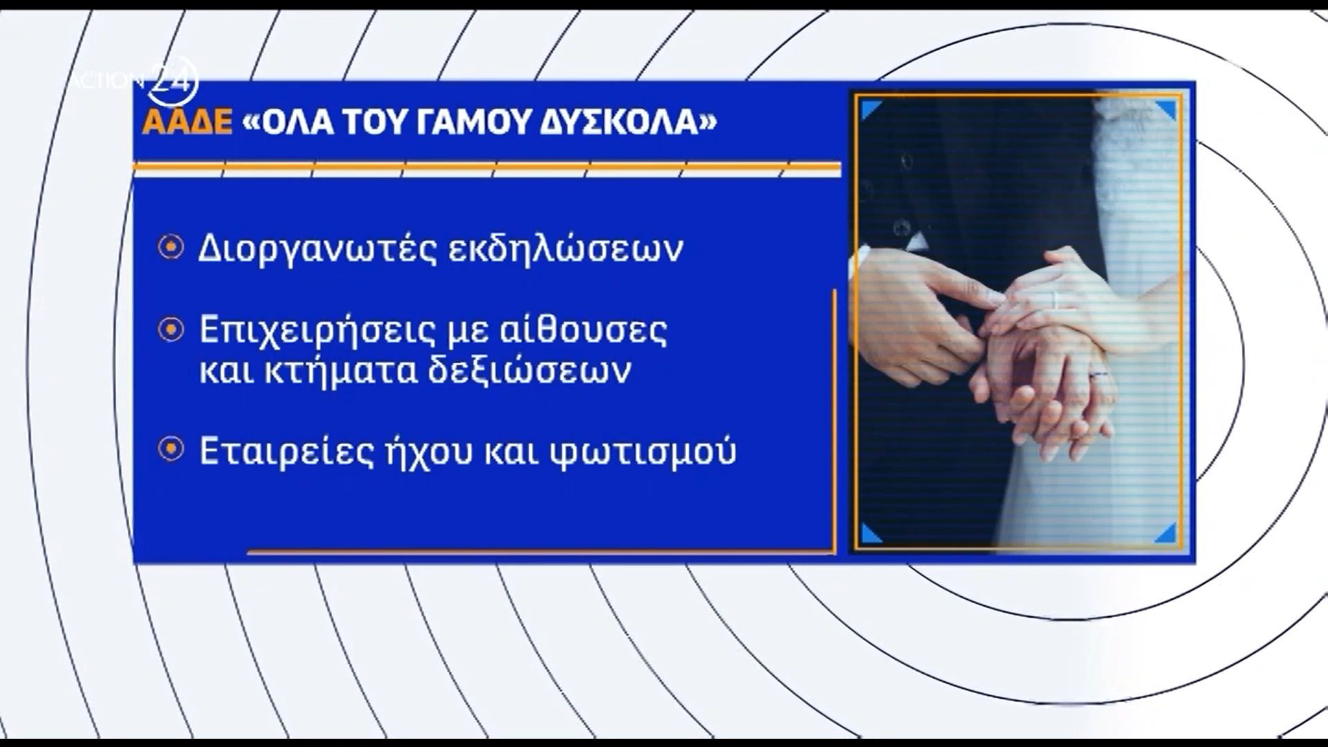 Ψηφιακό-μπλόκο-της-ΑΑΔΕ-Τι-αλλάζει-στις-πληρωμές-σε-γάμους-πάρτι-και-δεξιώσεις