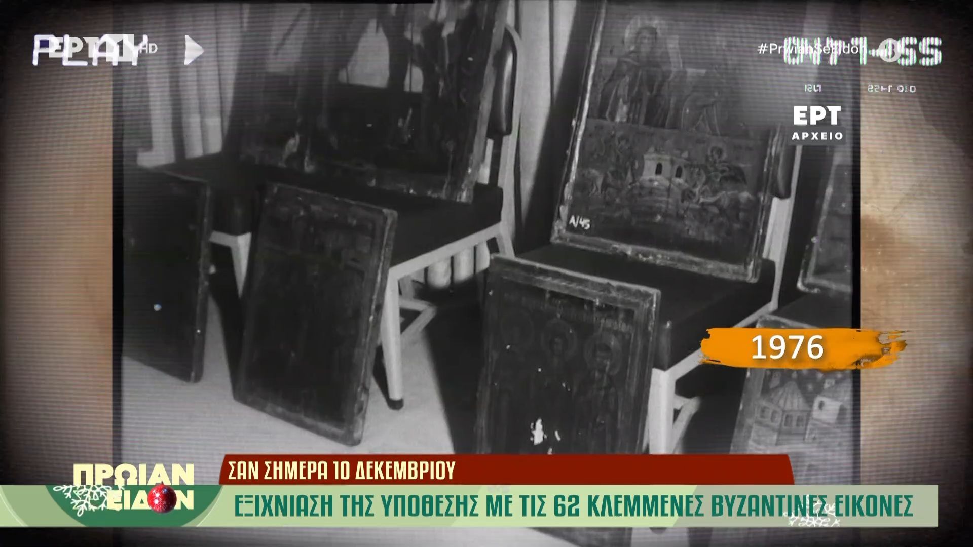 10 Δεκεμβρίου 1976: Εξιχνίαση της υπόθεσης με τις 62 κλεμμένες Βυζαντινές εικόνες