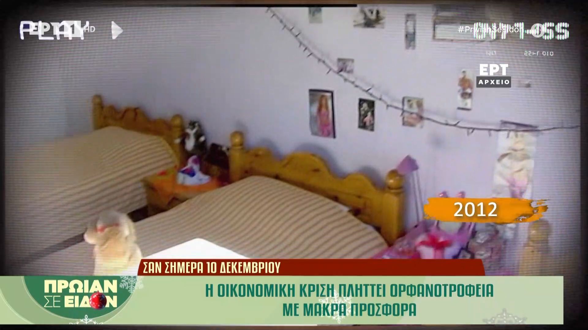 10-dekemvrioy-2012-i-oikonomiki-krisi-plittei-orfanotrofeia-me-makra-prosfora-1765352595