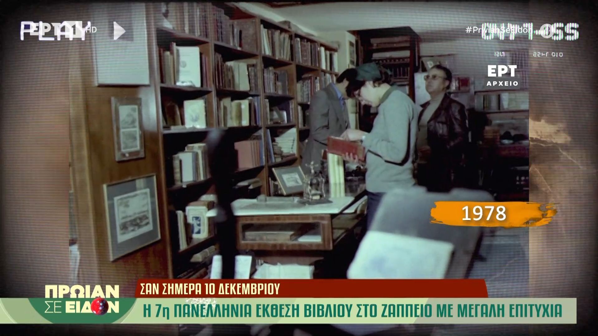 10-Δεκεμβρίου-1978-Η-7η-Πανελλήνια-έκθεση-βιβλίου-στο-Ζάπειο-με-μεγάλη-επιτυχία