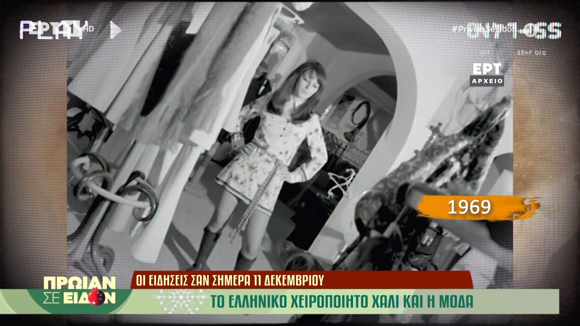 11-Δεκεμβρίου-1969-Το-ελληνικό-χειροποίητο-χαλί-και-η-μόδα