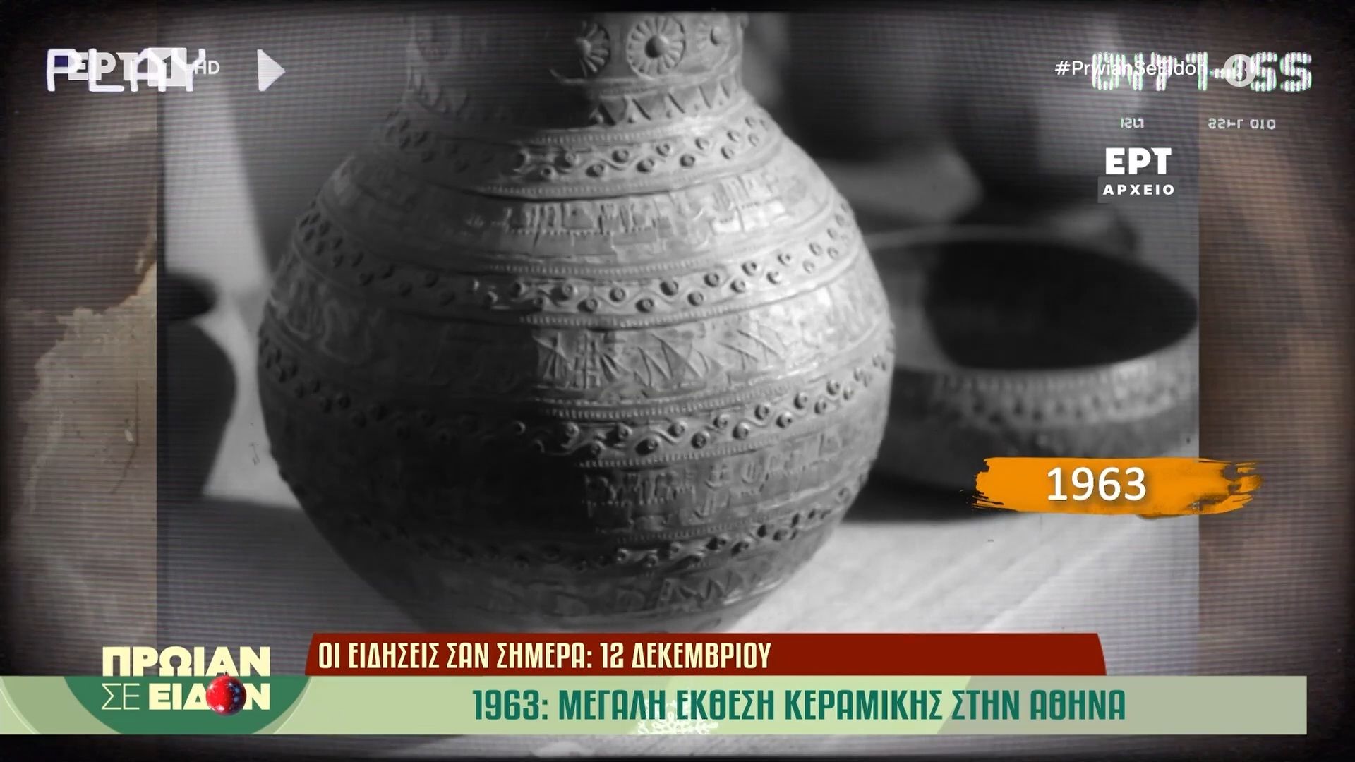 12 Δεκεμβρίου 1963: Μεγάλη έκθεση κεραμικής στην Αθήνα