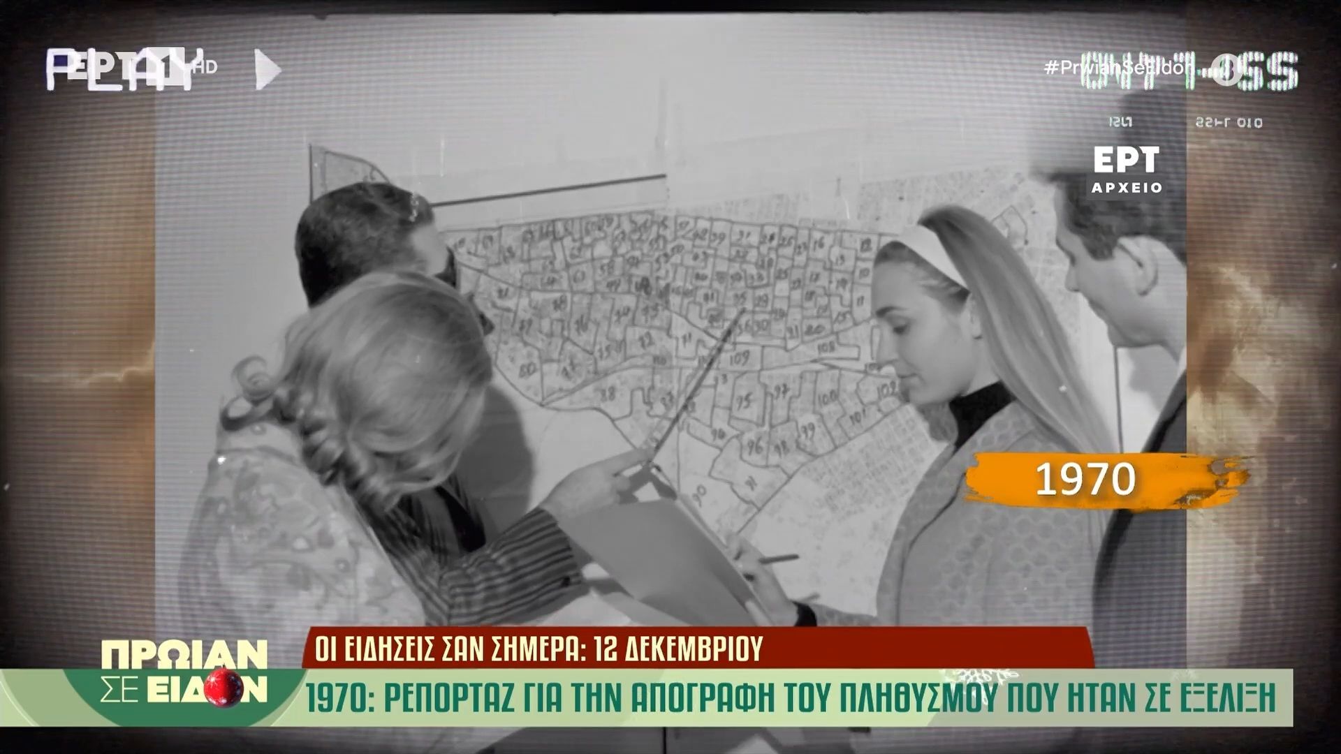 12-dekemvrioy-1970-reportaz-gia-tin-apografi-toy-plithysmoy-poy-itan-se-ekseliksi-1765525347