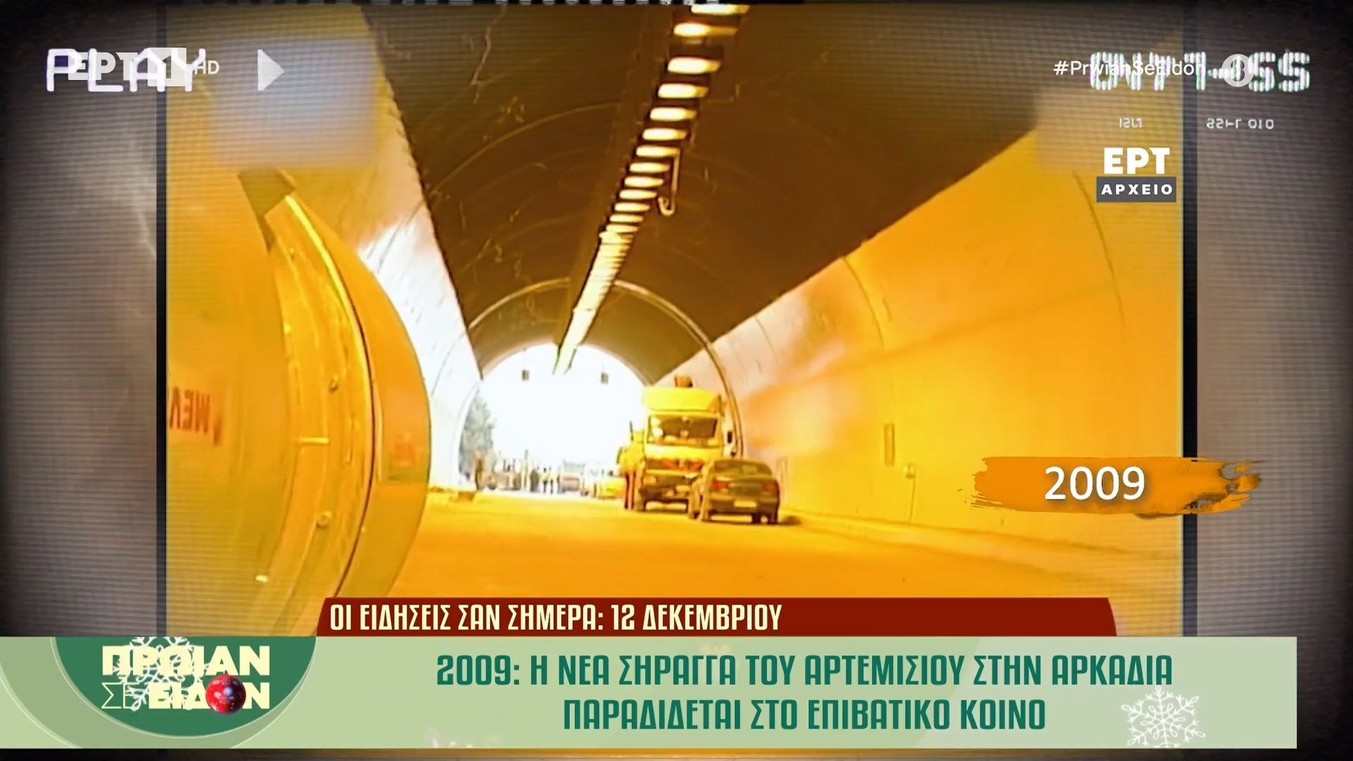 12-dekemvrioy-2009-i-nea-siragga-toy-artemisioy-stin-arkadia-paradidetai-sto-epivatiko-koino-1765525473