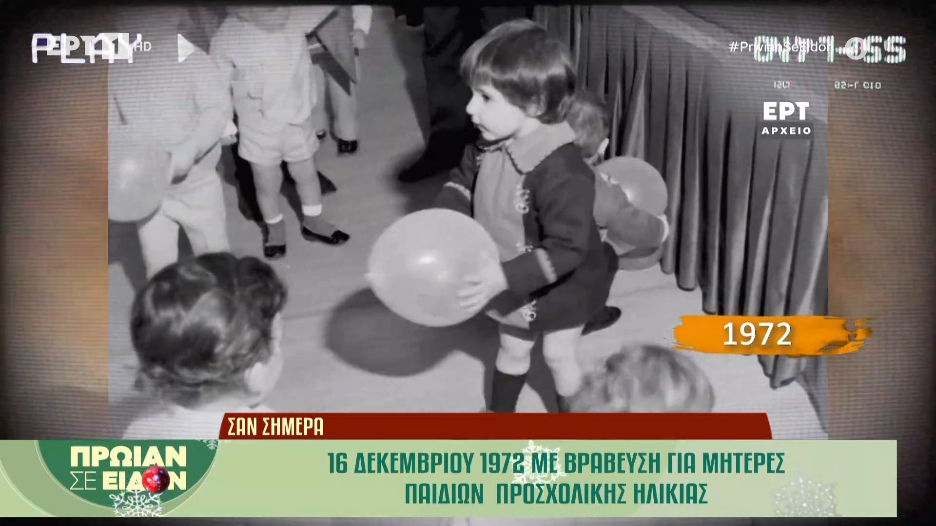 16-dekemvrioy-1972-vraveysi-gia-miteres-paidion-proscholikis-ilikias-1765870361