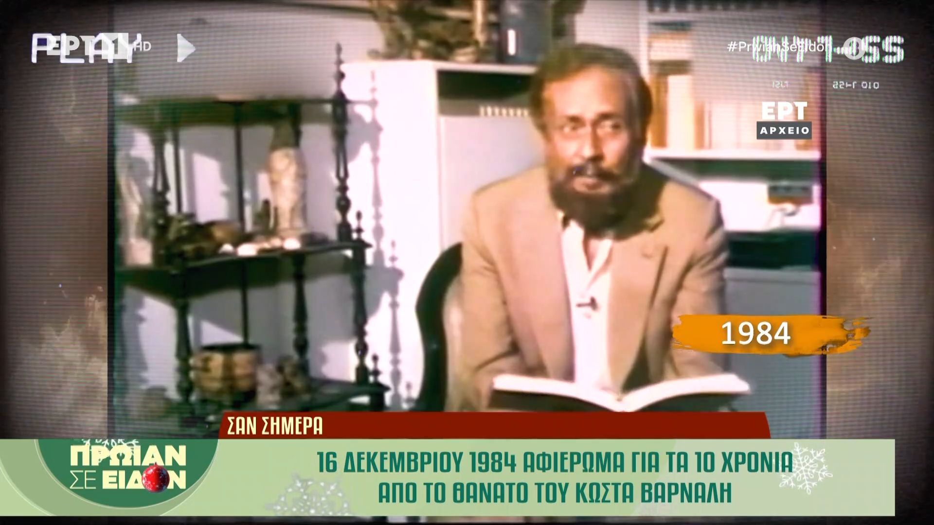 16-dekemvrioy-1984-afieroma-gia-ta-10-chronia-apo-ton-thanato-toy-kosta-varnali-1765870421