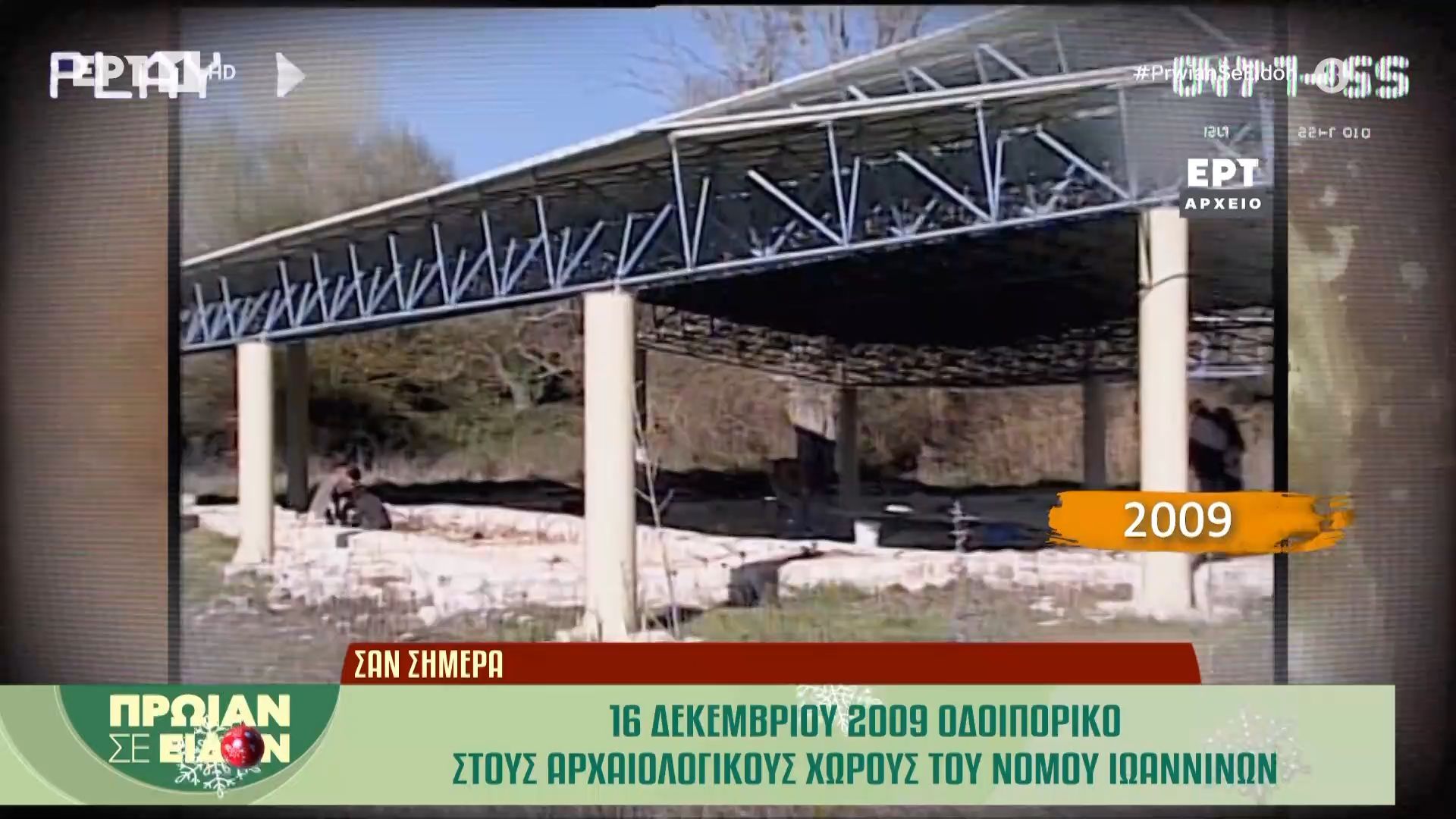 16-dekemvrioy-2009-odoiporiko-stoys-archaiologikoys-choroys-toy-nomoy-ioanninon-1765870604