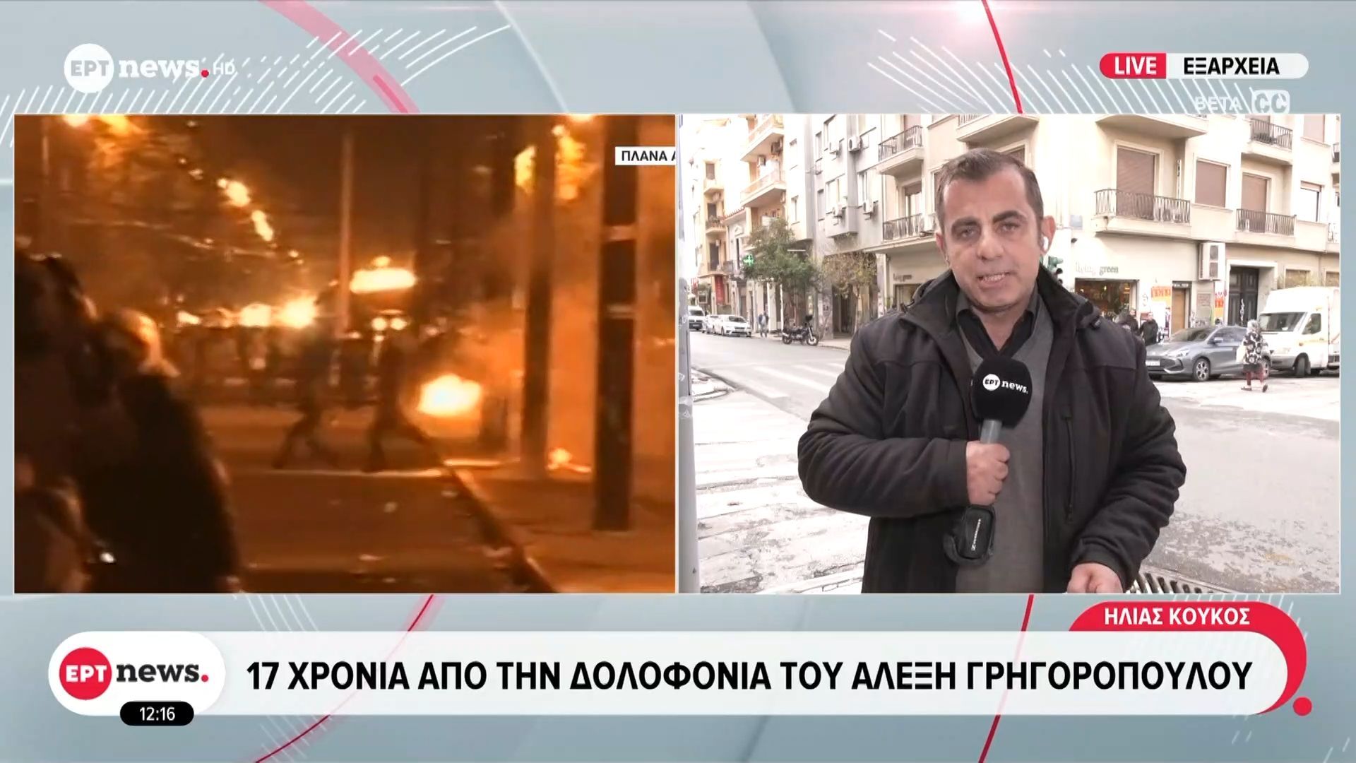 17-chronia-apo-tin-dolofonia-toy-aleksi-grigoropoyloy-1765018050