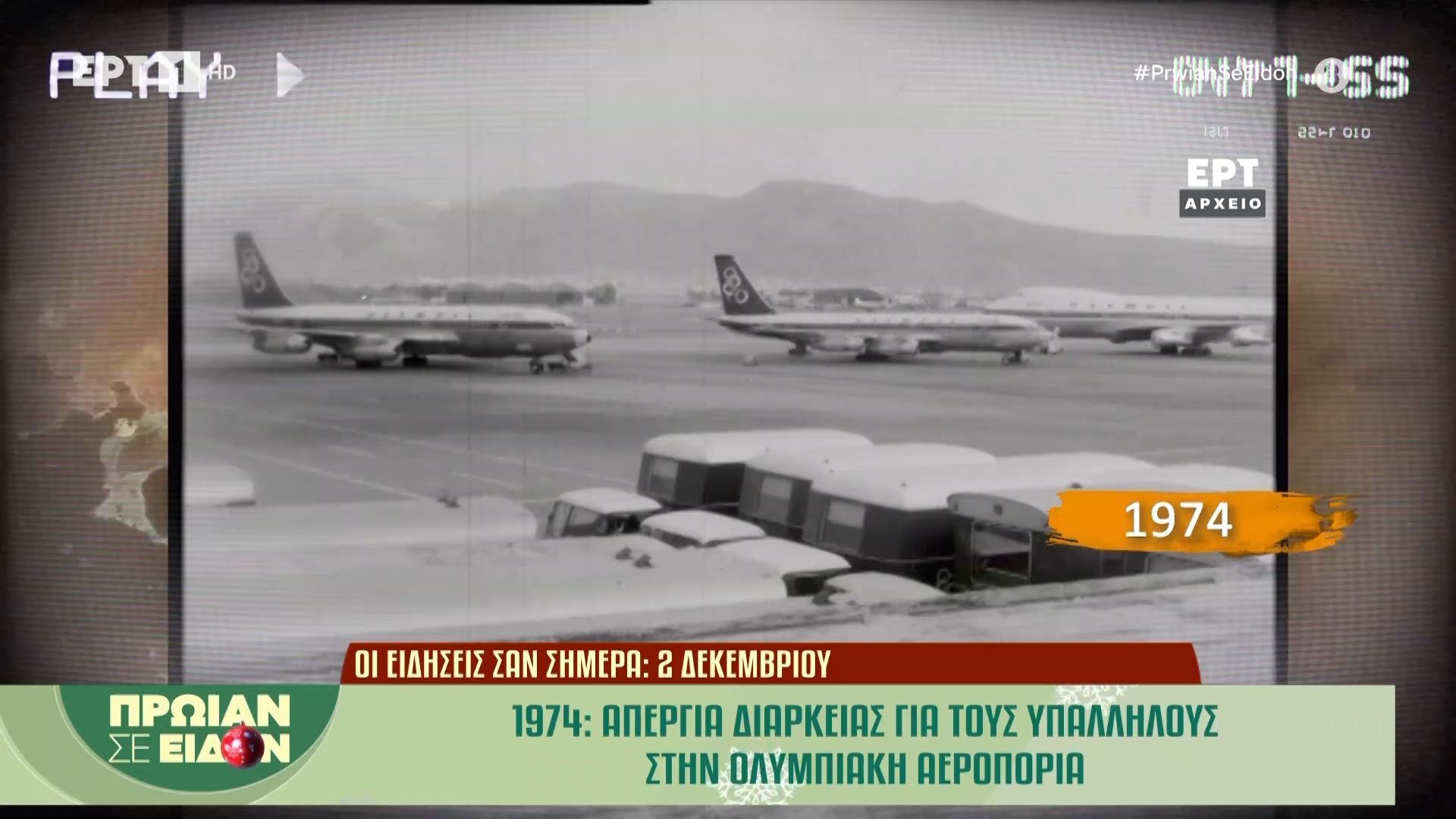 2 Δεκεμβρίου 1974 | Απεργεία διαρκείας για του υπαλλήλους στην Ολυμπιακή Αεροπορία