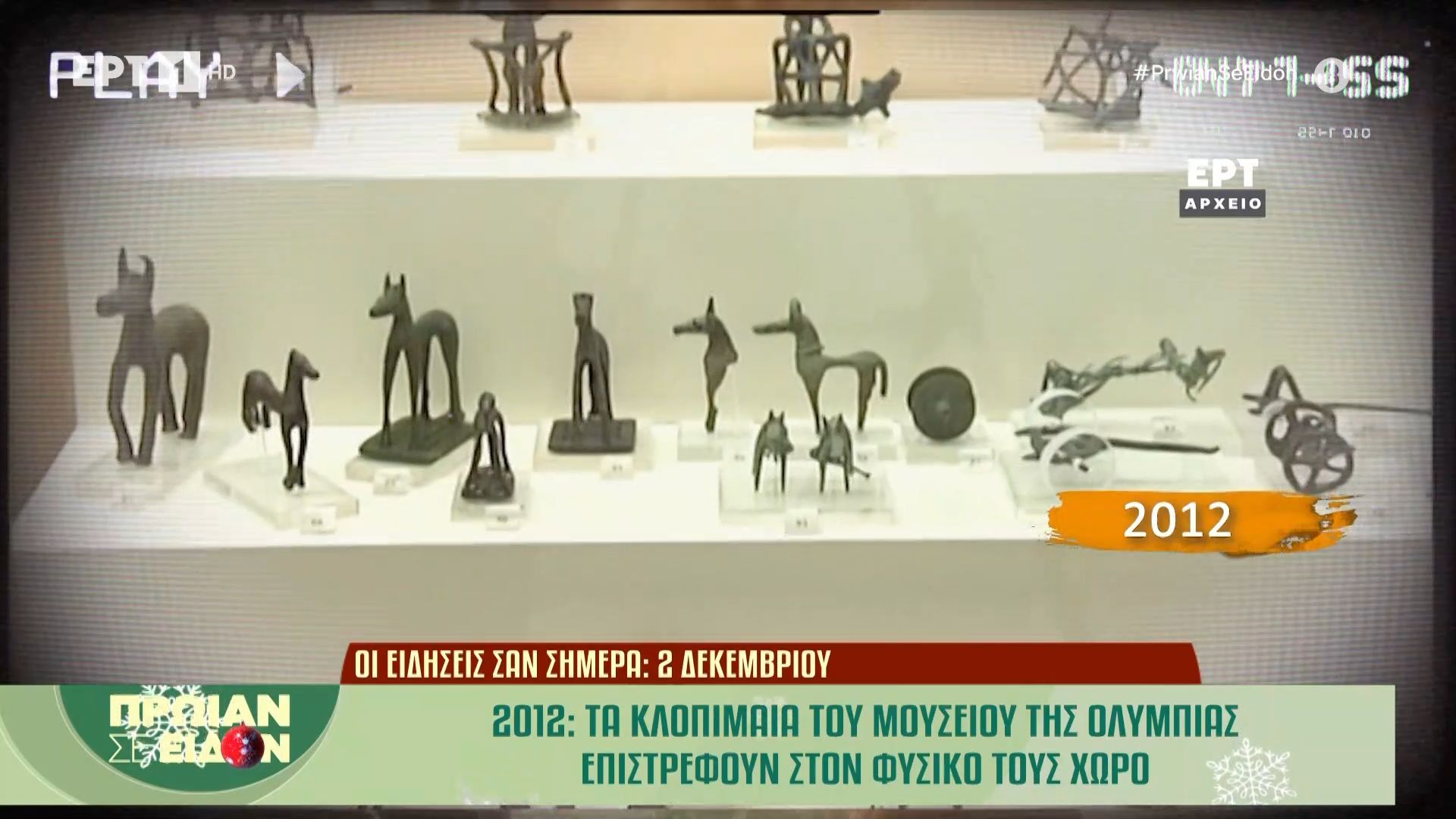 2-Δεκεμβρίου-2012-Τα-κλοπιμαία-του-μουσείου-της-Ολυμπίας-επιστρέφουν-στον-φυσικό-τους-χώρο