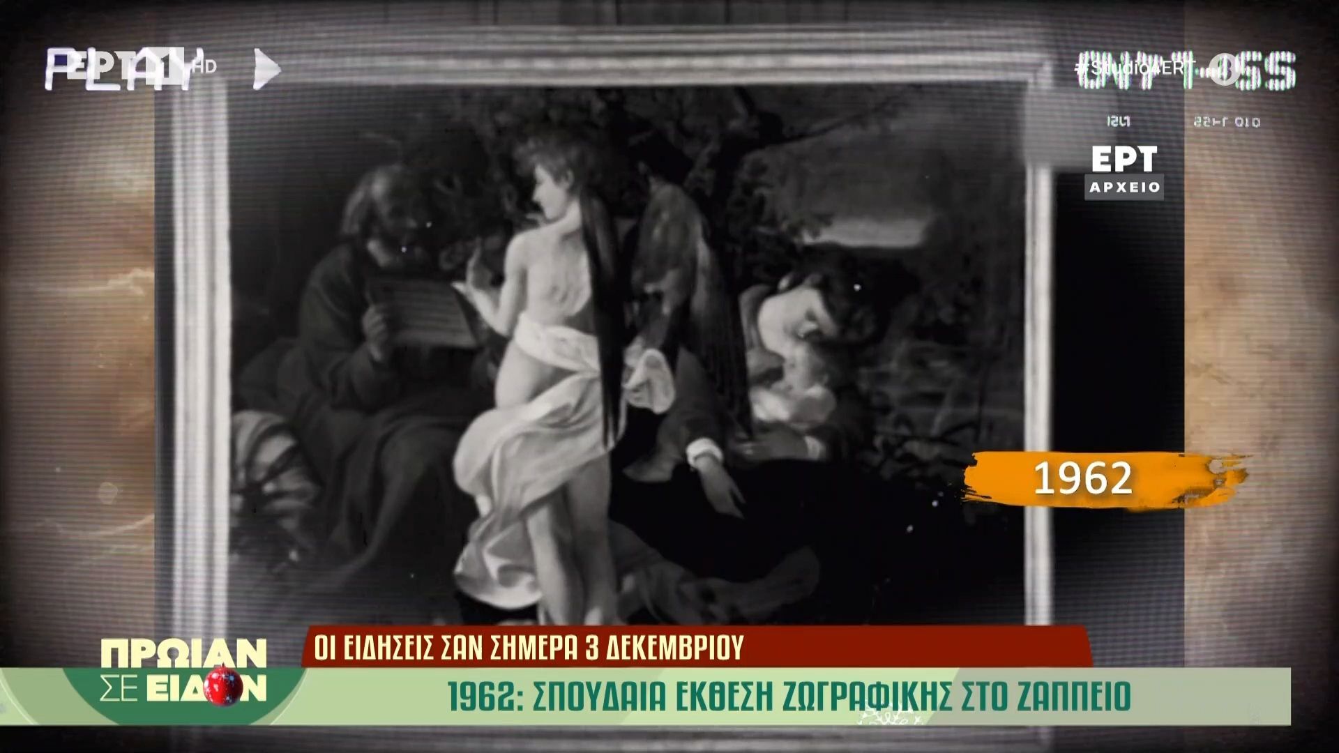 3 Δεκεμβρίου 1962 | Σπουδαία έκθεση ζωγραφικής στο Ζάππειο
