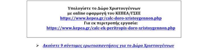 Χριστουγεννιάτικο Δώρο 2025: Ποιοι είναι οι δικαιούχοι – Η διαδικτυακή εφαρμογή της ΓΣΕΕ για υπολογισμό από το σπίτι σας 2 Χριστουγεννιάτικο Δώρο 2025: Ποιοι είναι οι δικαιούχοι – Η διαδικτυακή εφαρμογή της ΓΣΕΕ για υπολογισμό από το σπίτι σας