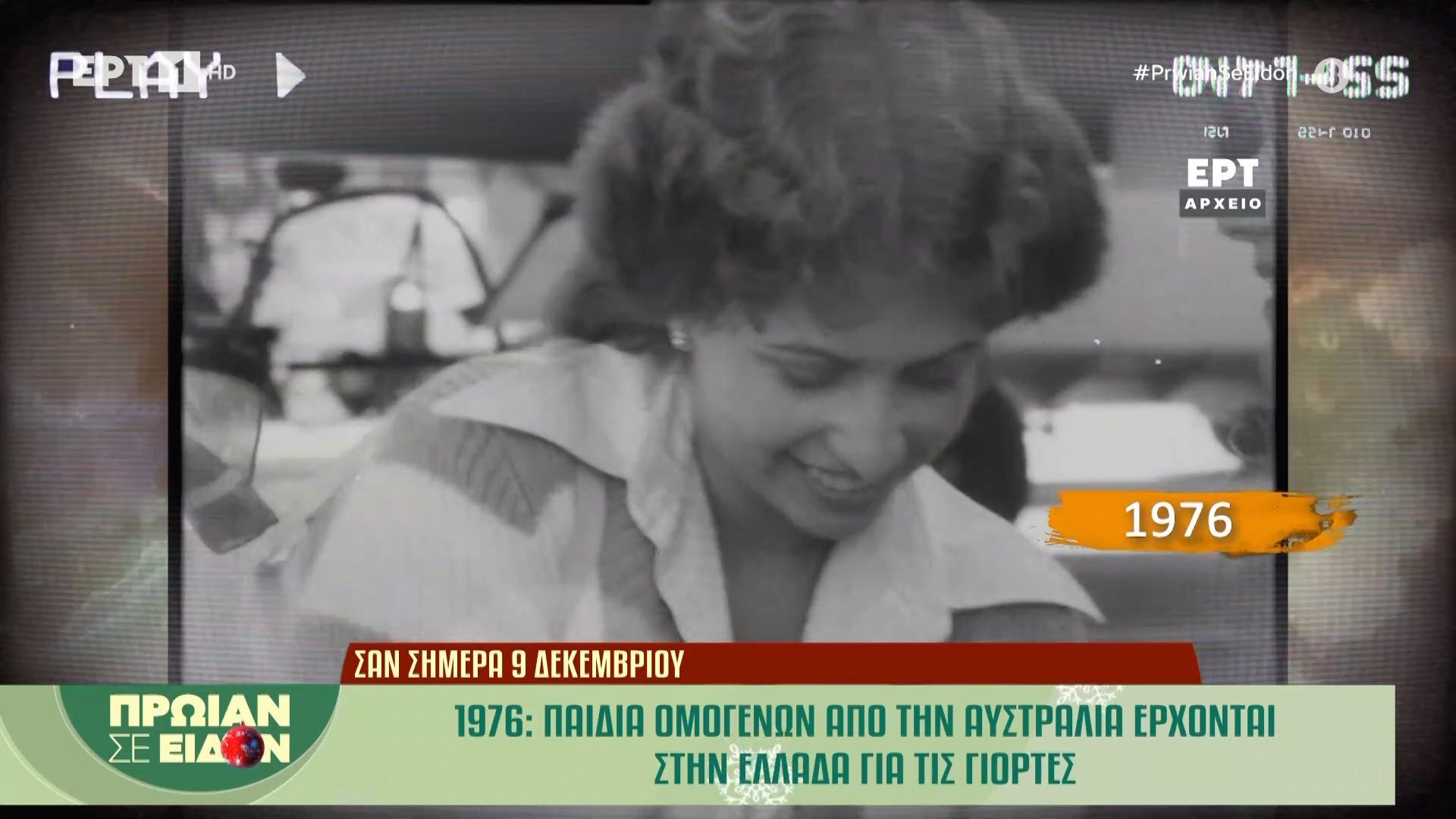 9-dekemvrioy-1976-paidia-omogenon-apo-tin-aystralia-erchontai-atin-ellada-gia-tis-giortes-1765266527