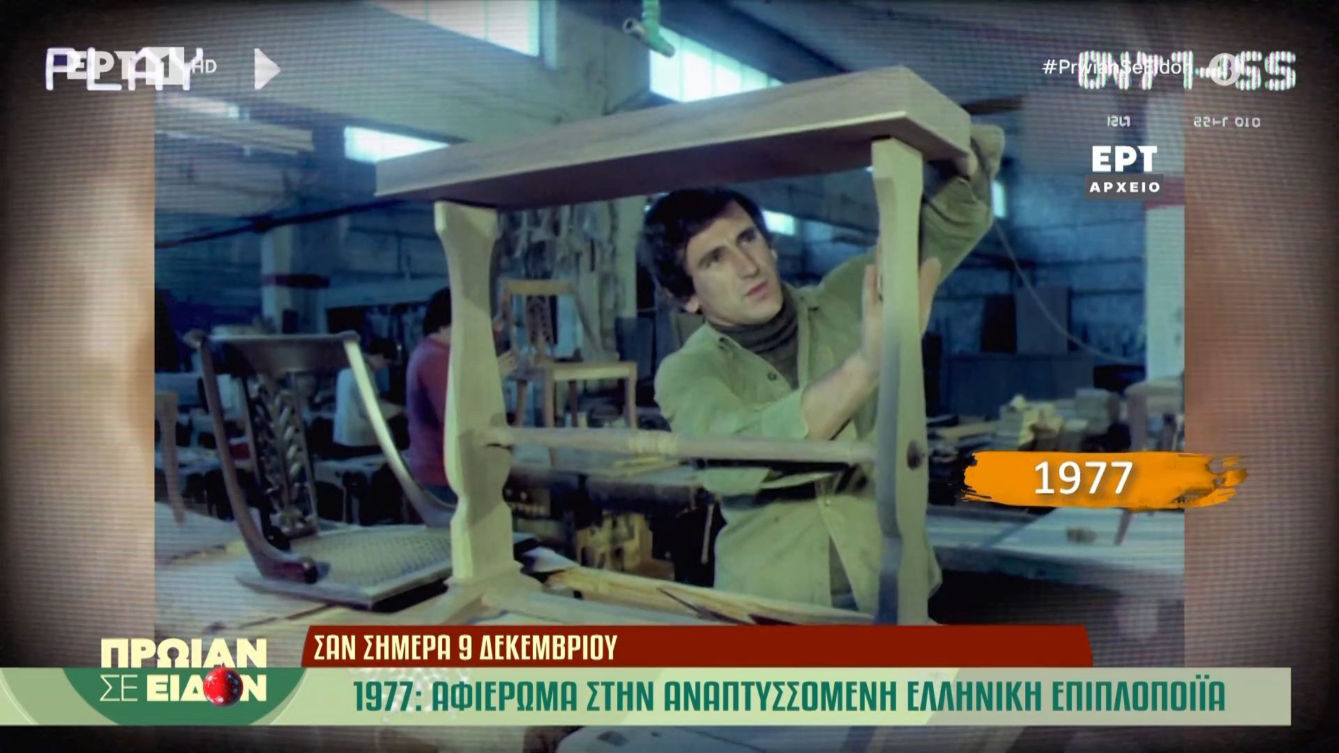 9-dekemvrioy-1977-afieroma-stin-anaptyssomeni-elliniki-epiplopoiia-1765266878