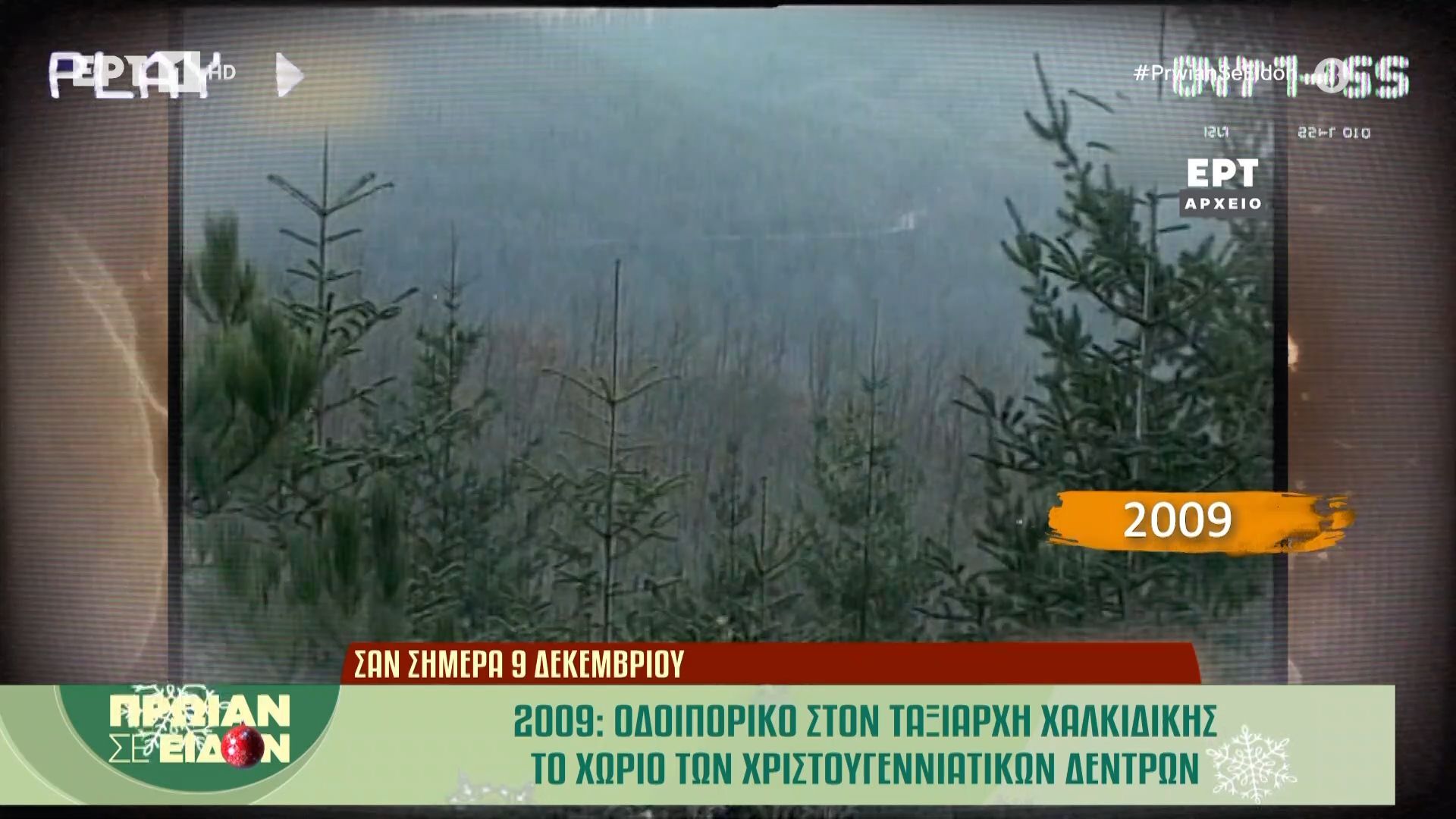 9-Δεκεμβρίου-2009-Οδοιπορικό-στον-Ταξιάρχη-Χαλκιδικής-το-χωριό-των-χριστουγεννιάτικων-δέντρων