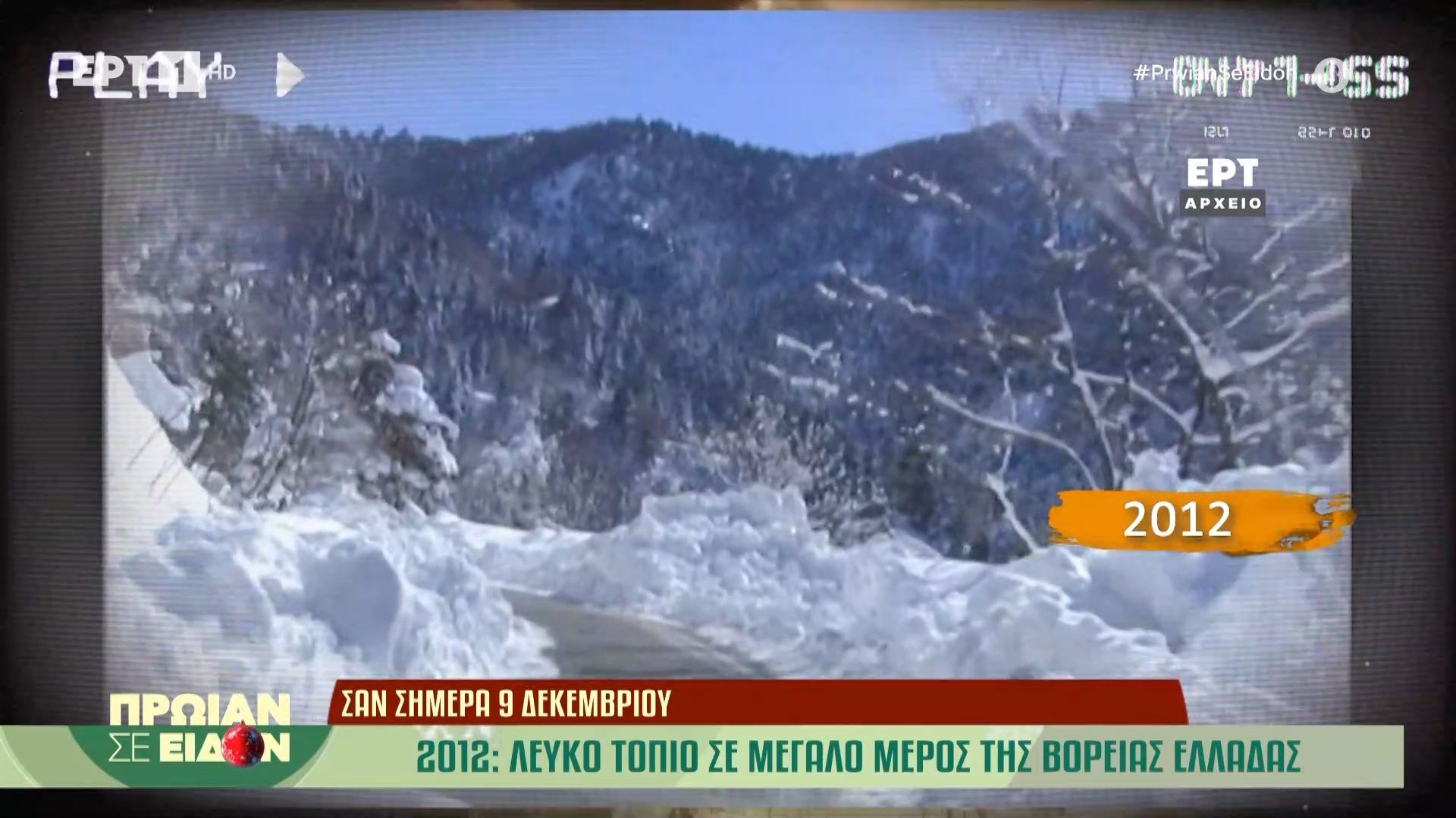 9-Δεκεμβρίου-2012-Λευκό-τοπίο-σε-μεγάλο-μέρος-της-Βόρειας-Ελλάδας