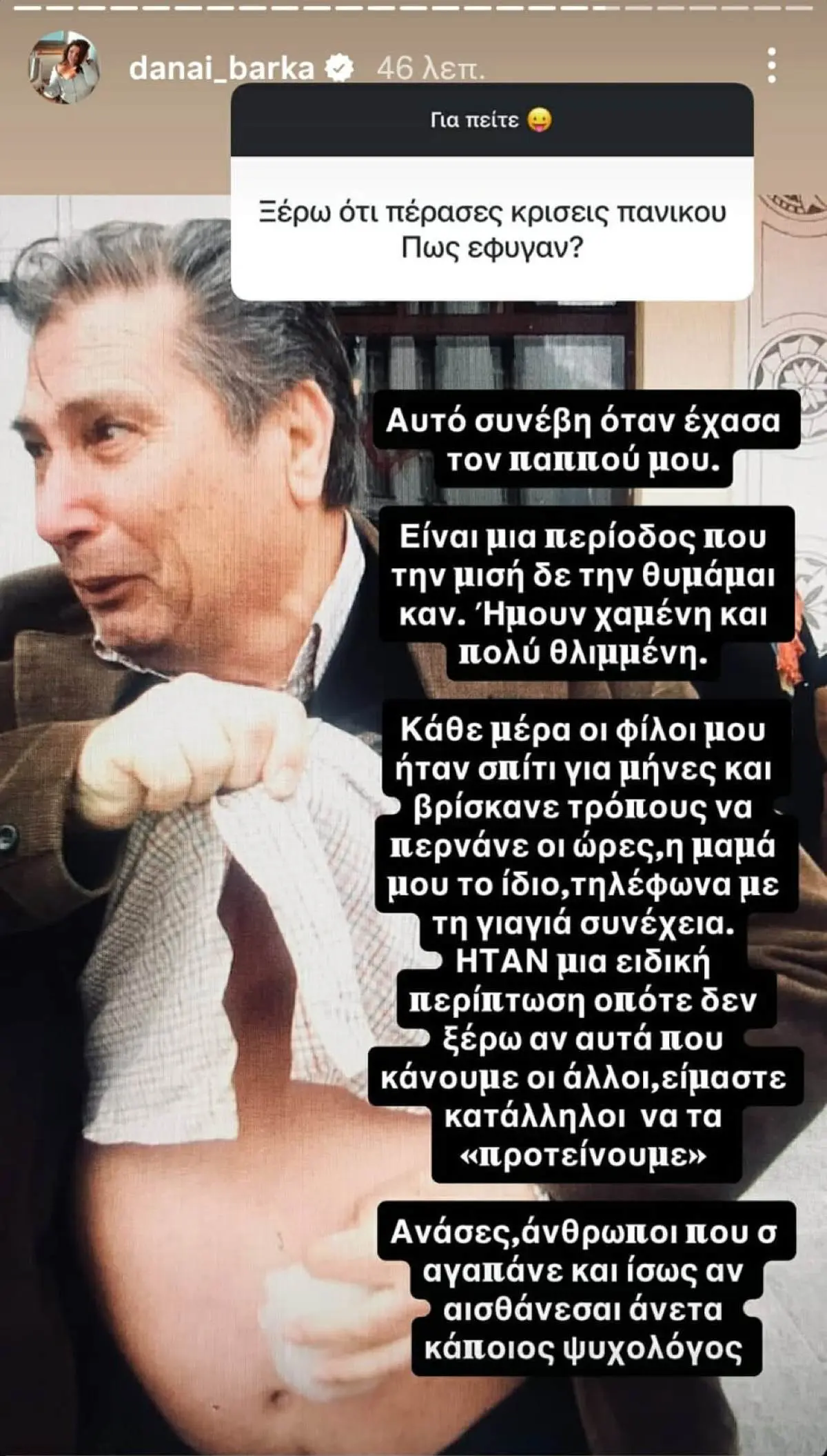 Δανάη Μπάρκα Q&A
