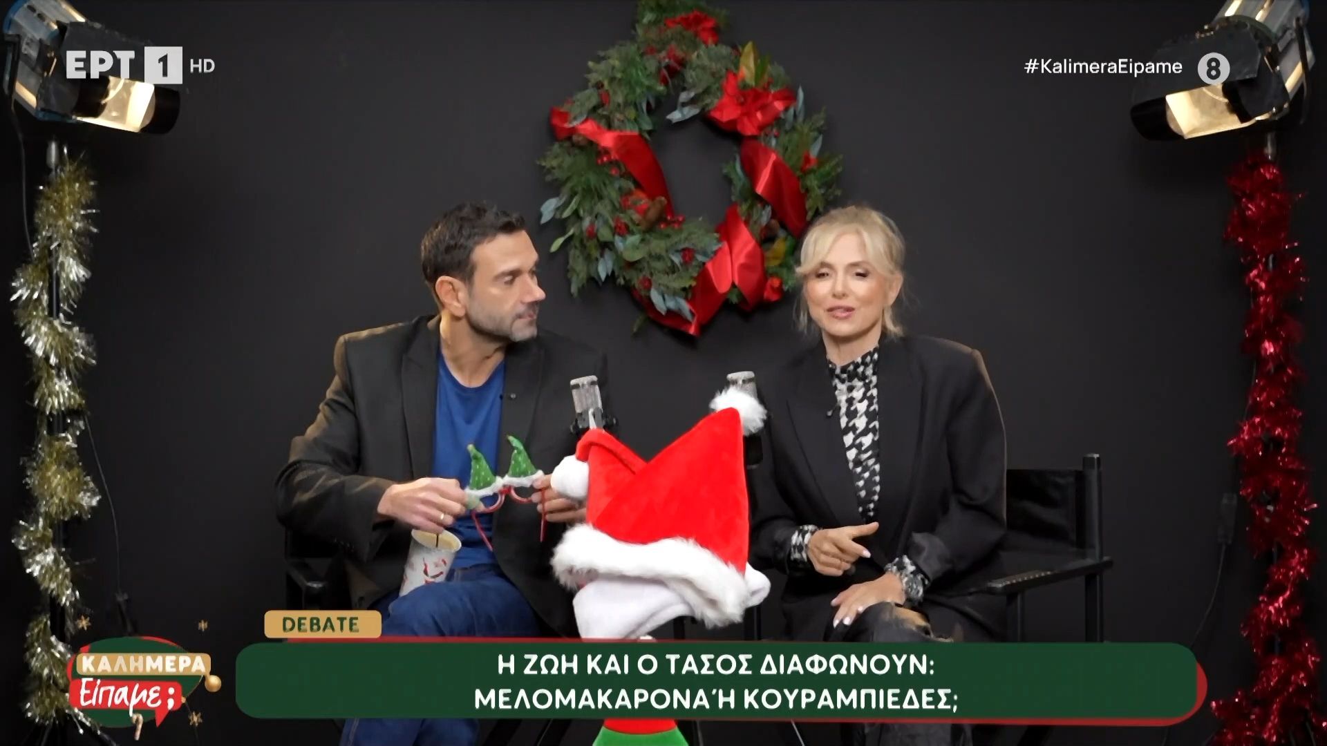 Debate – Η Ζωή και ο Τάσος διαφωνούν: Μελομακάρονα ή κουραμπιέδες