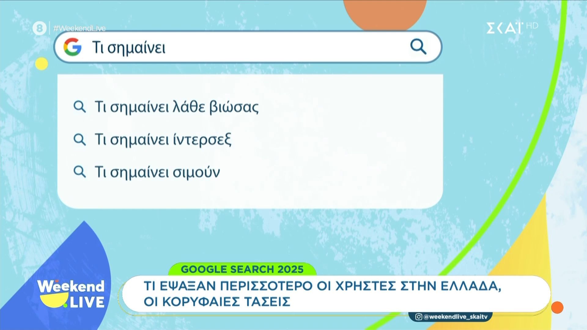 Google-Search-2025-Τι-έψαξαν-περισσότερο-οι-Έλληνες