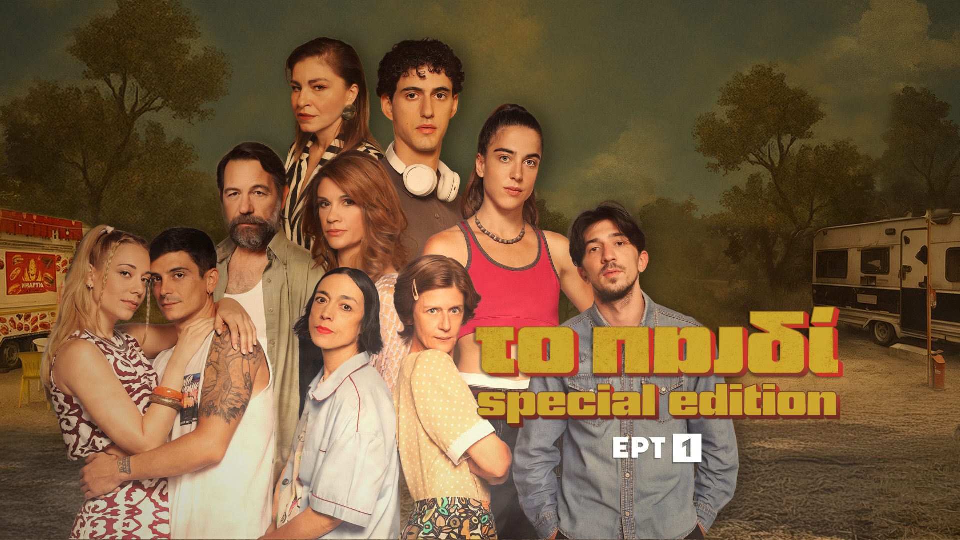 «Το παιδί από την αρχή»: Ειδική έκδοση επεισοδίων της δημοφιλούς σειράς ξεκινά σήμερα στην ΕΡΤ1