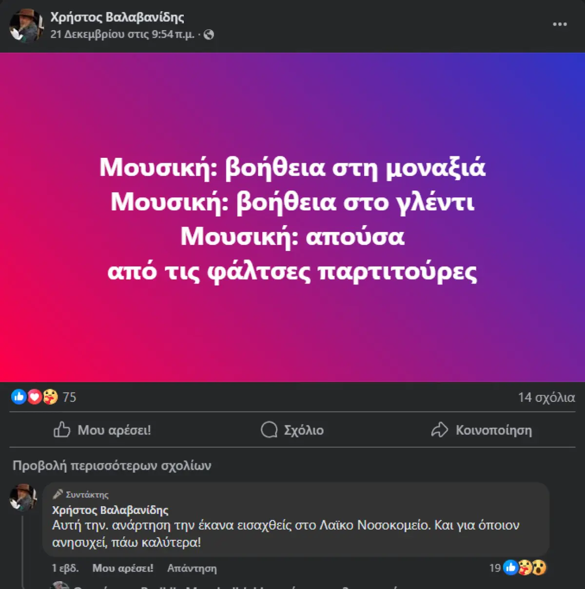 Χρήστος Βαλαβανίδης – Ο ηθοποιός νοσηλεύεται στο νοσοκομείο 4 Χρήστος Βαλαβανίδης ανάρτηση