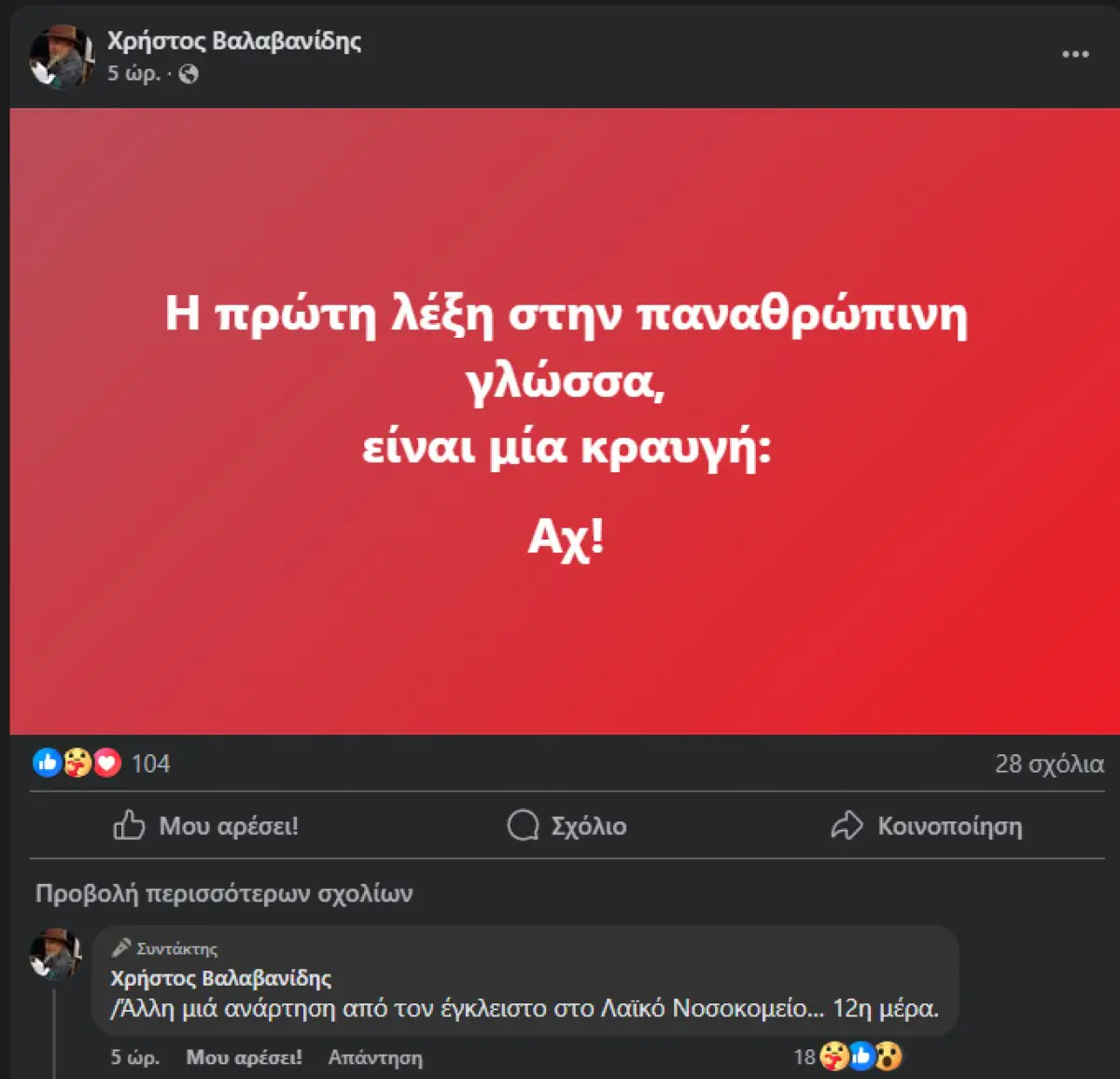 Χρήστος Βαλαβανίδης – Ο ηθοποιός νοσηλεύεται στο νοσοκομείο 3 Χρήστος Βαλαβανίδης ανάρτηση