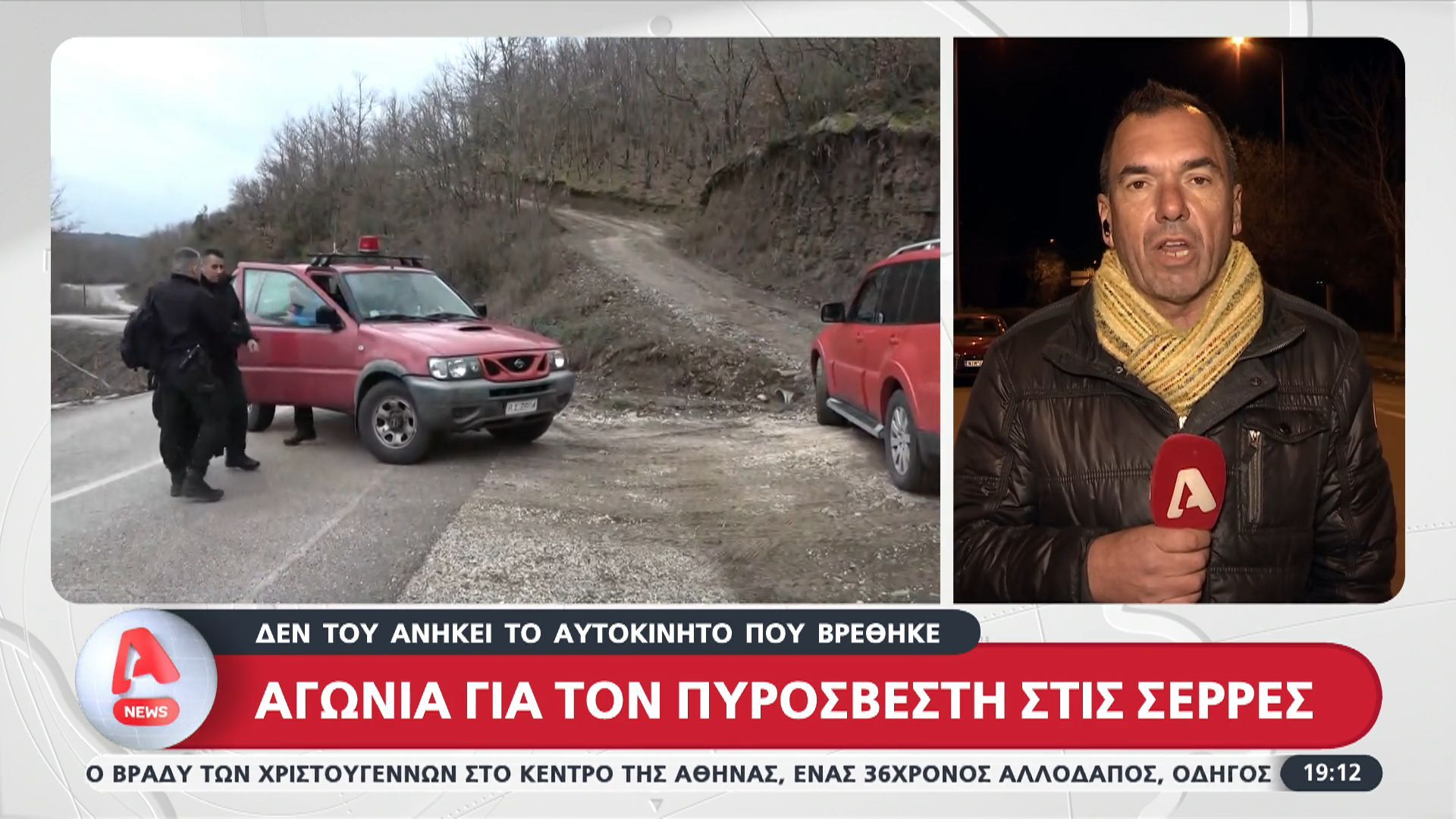 Αγωνία για τον πυροσβέστη στις Σέρρες: Δεν του ανήκει το αυτοκίνητο που βρέθηκε