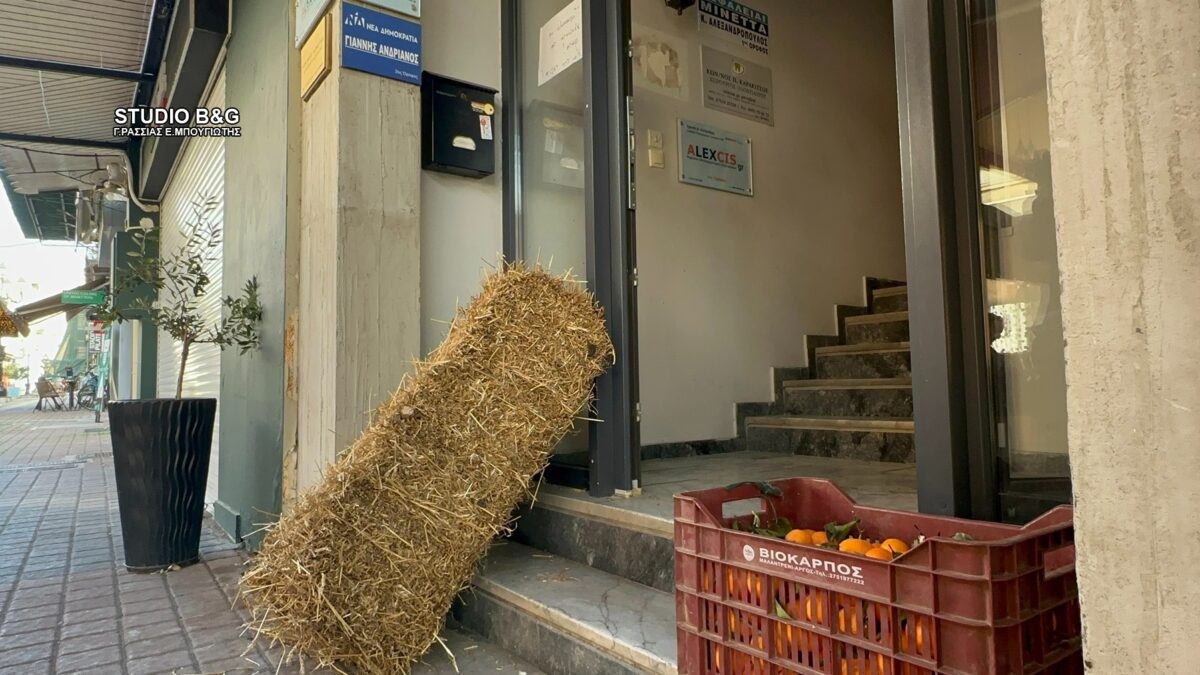 Συνάντηση αγροτών στη Νίκαια: «Ο Μητσοτάκης κανόνισε ραντεβού μόνος του», δηλώνουν – Άχυρα και πορτοκάλια στο γραφείο Ανδριανού 2 Συνάντηση αγροτών στη Νίκαια: «Ο Μητσοτάκης κανόνισε ραντεβού μόνος του», δηλώνουν – Άχυρα και πορτοκάλια στο γραφείο Ανδριανού