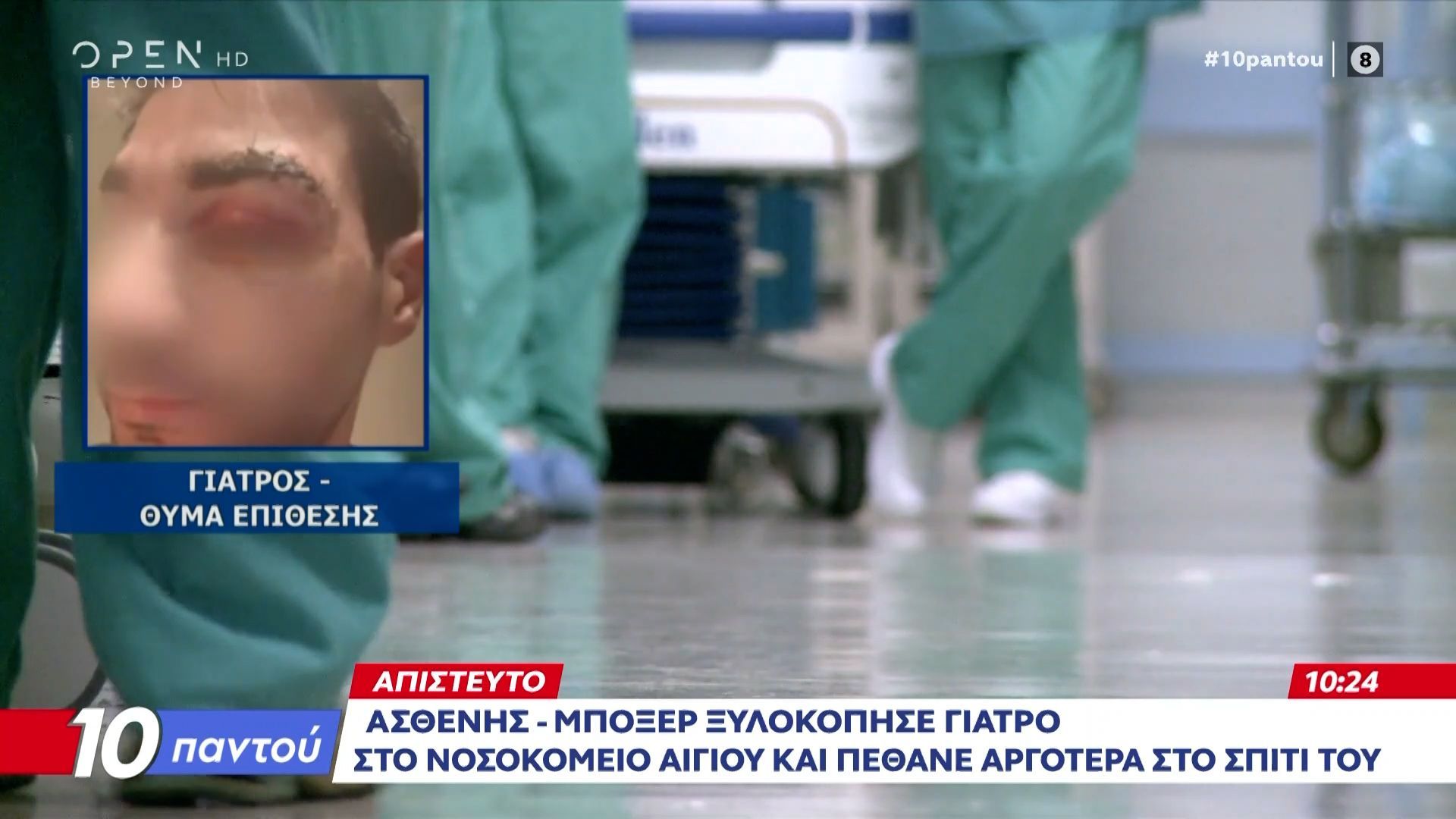 Αίγιο: Ασθενής-Μποξερ ξυλοκόπησε γιατρό