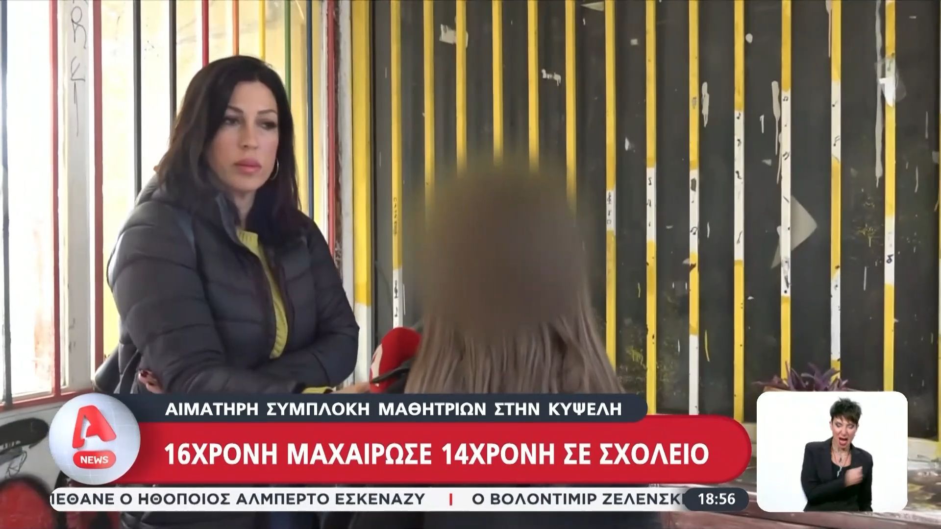 Αιματηρή συμπλοκή στην Κυψέλη: 16χρονη μαχαίρωσε 14χρονη σε σχολείο