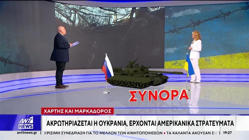 Ακρωτηριάζεται η Ουκρανία – Έρχονται αμερικανικά στρατεύματα