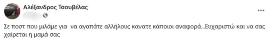 Ο Αλέξανδρος Τσουβέλλας στο Facebook
