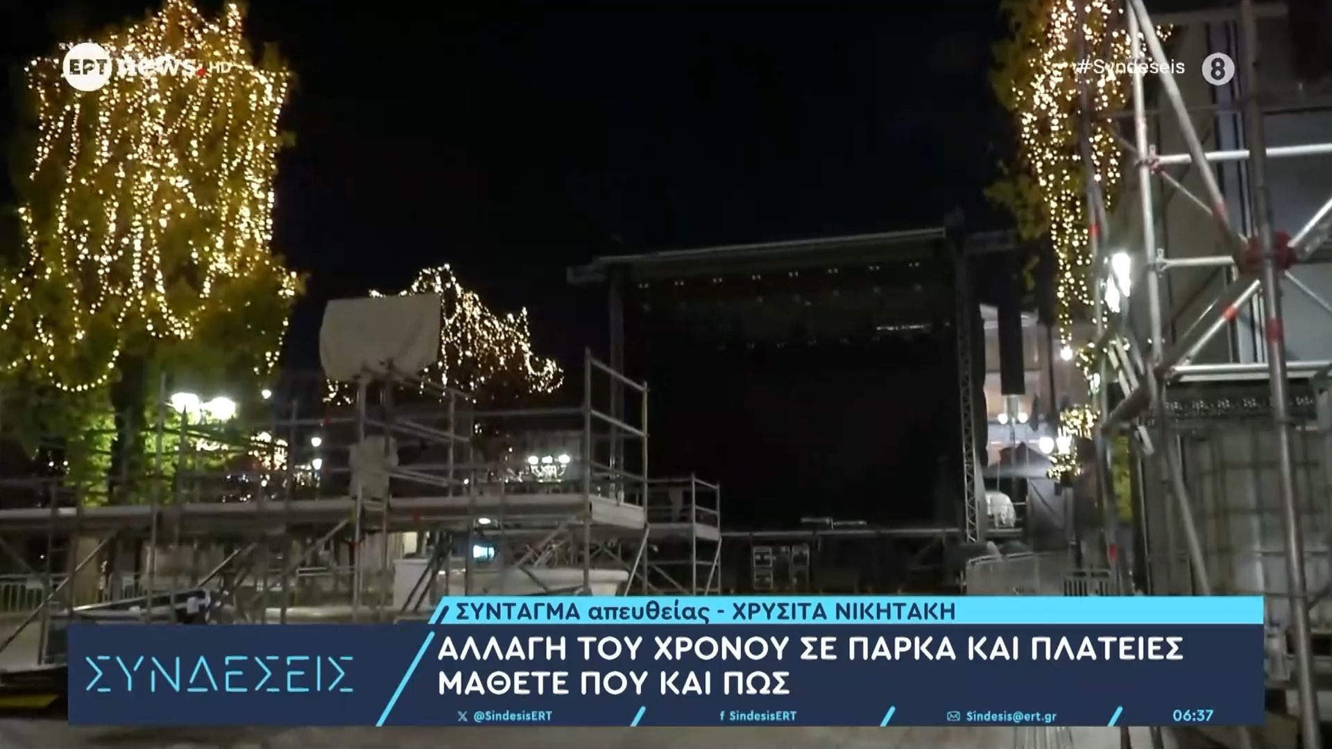 Αλλαγή του χρόνου σε πάρκα και πλατείες, μάθετε πού και πώς