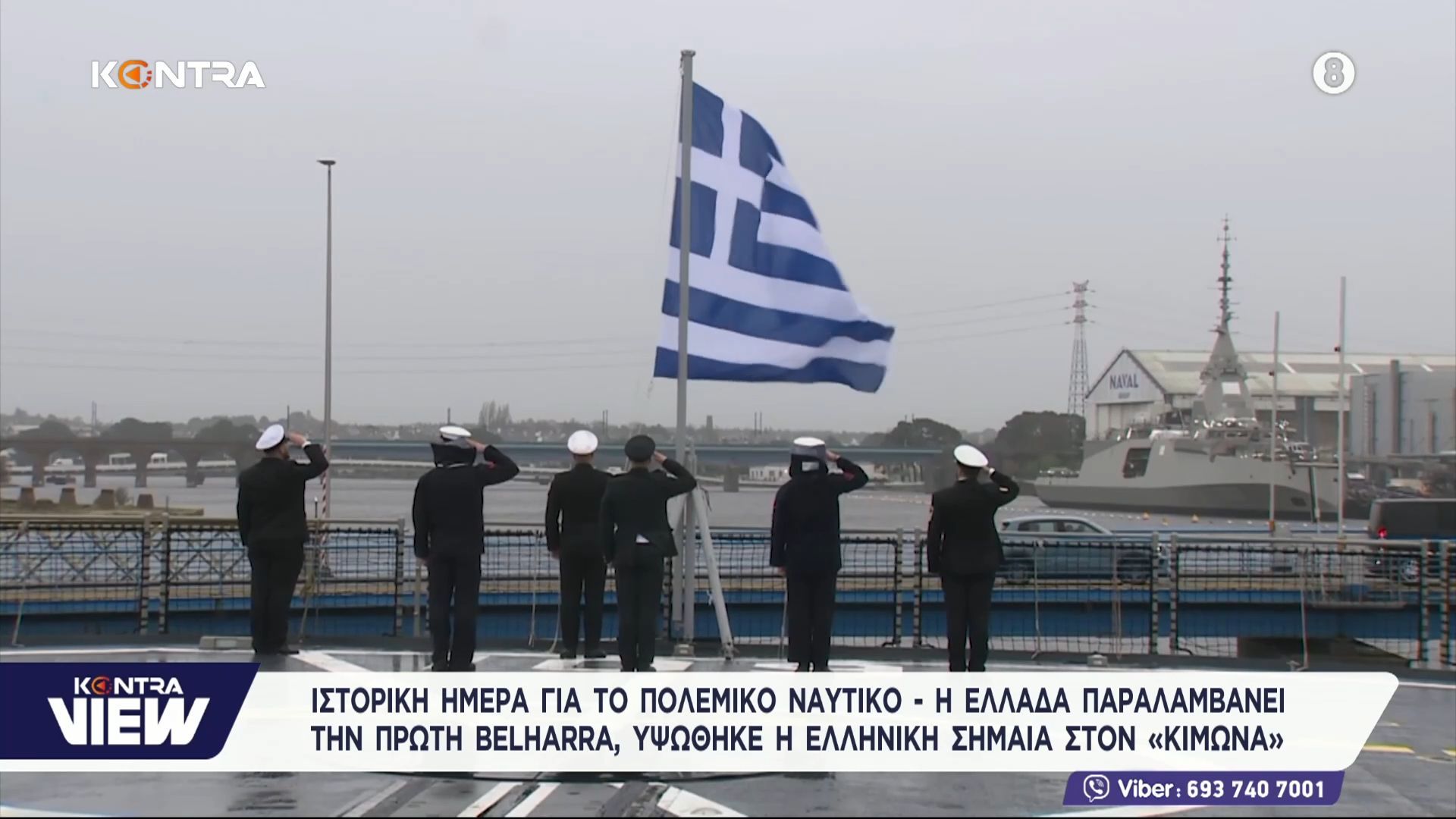 Ανάκρουση εθνικού ύμνου: Ιστορική μέρα για το Πολεμικό Ναυτικό – Η Ελλάδα παραλαμβάνει την Bellharra