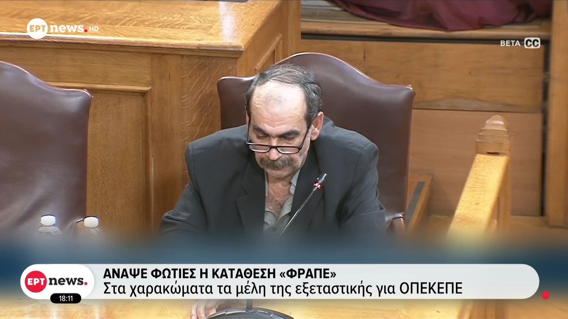 Άναψε φωτιές η κατάθεση «Φραπέ»: Στα χαρακώματα τα μέλη της εξεταστικής για ΟΠΕΚΕΠΕ