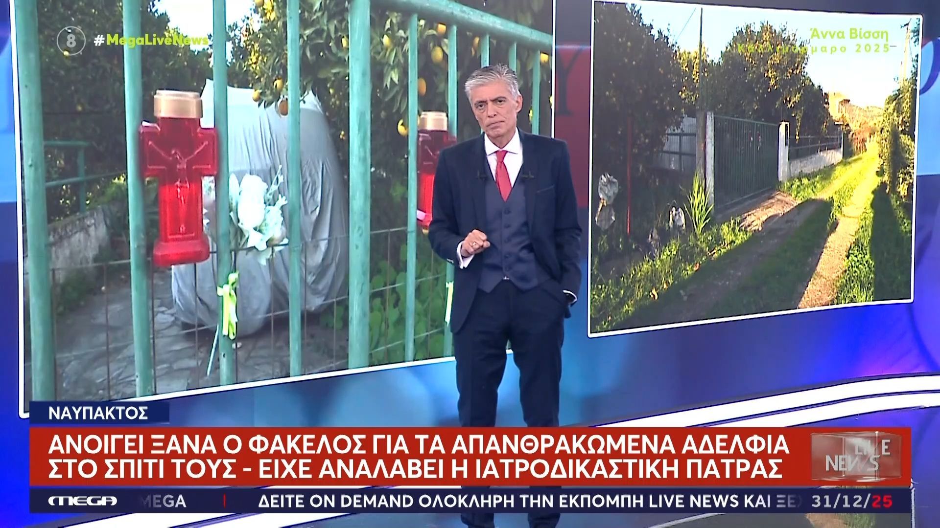 Ανατροπή με τον θάνατο των δύο αδερφών στην Ναύπακτο – Ανοίγει ξανά ο φάκελος για να εξεταστεί ως διπλό φονικό