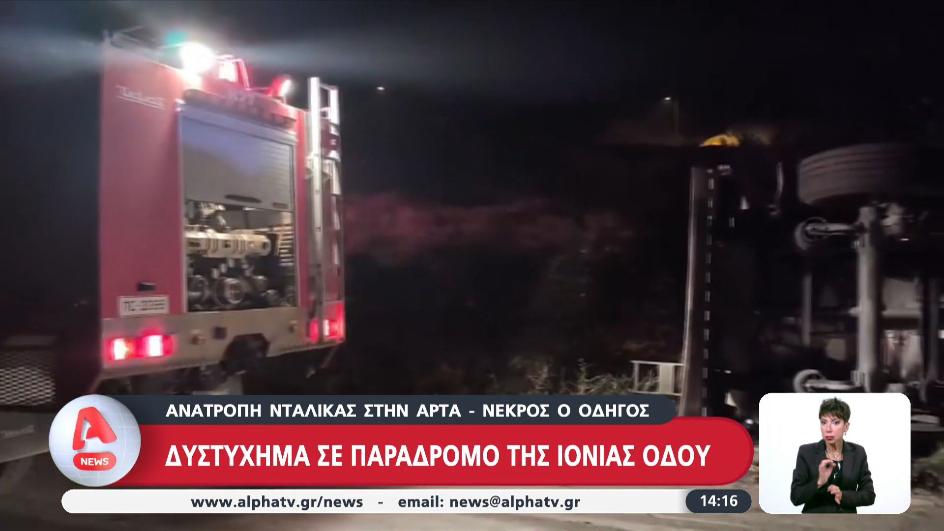 Ανατροπή νταλίκας στην Άρτα- Νεκρός ο 52χρονος οδηγός