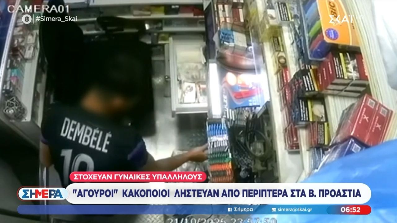 Ανήλικος με φανέλα Ντεμπελέ αδειάζει ταμείο περιπτέρου